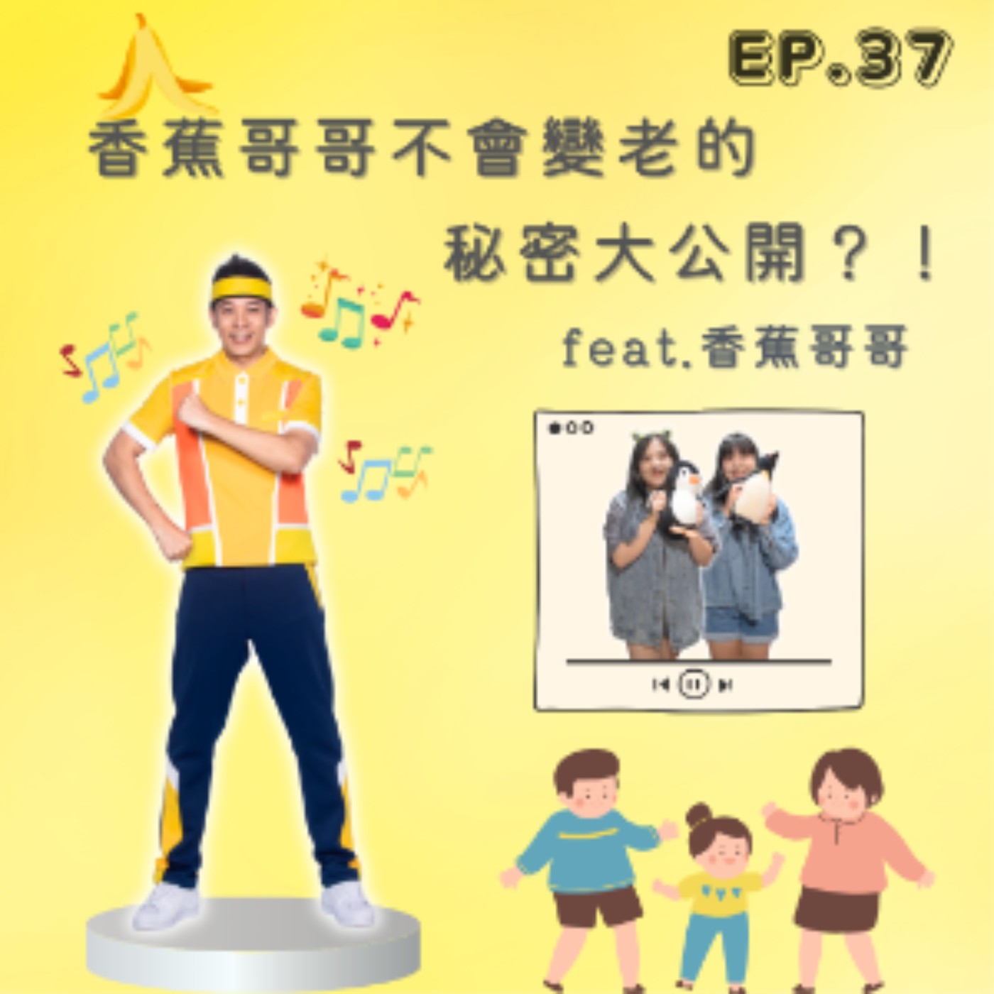 EP. 37 香蕉哥哥不會變老的秘密大公開？！ Feat.香蕉哥哥