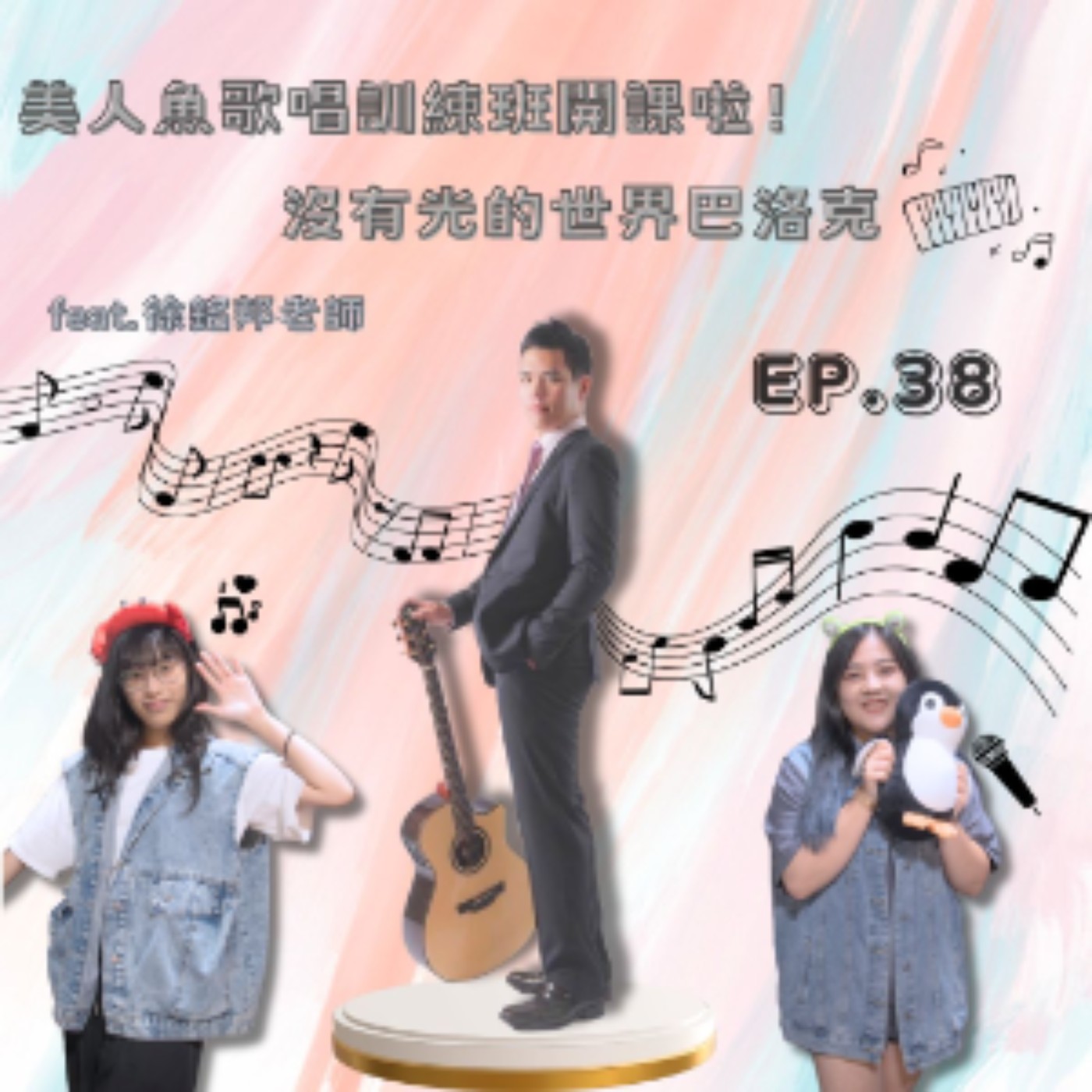 Ep.38 美人魚歌唱訓練班開課啦！沒有光的世界巴洛克～ Feat.徐銘邦