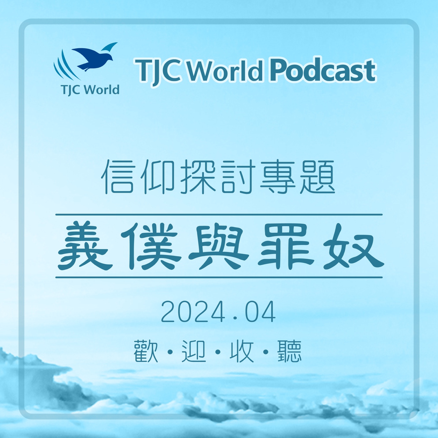TJC World 真耶穌教會