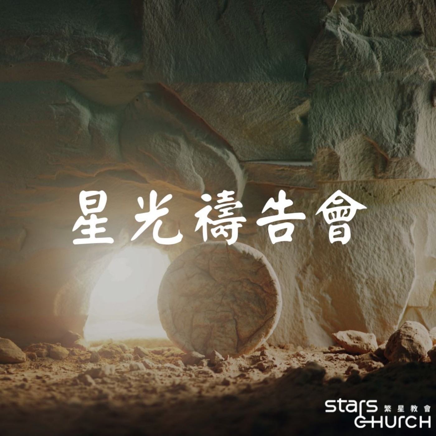 領受復活的大能-領受復活的大能 episode artwork