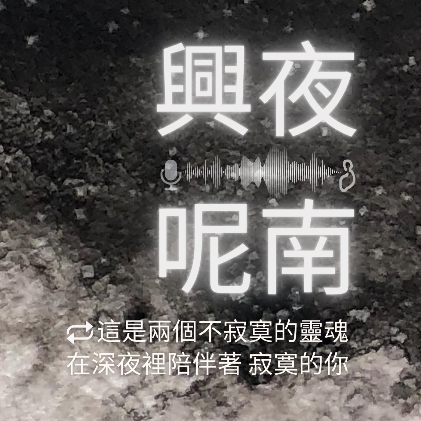 興夜呢南
