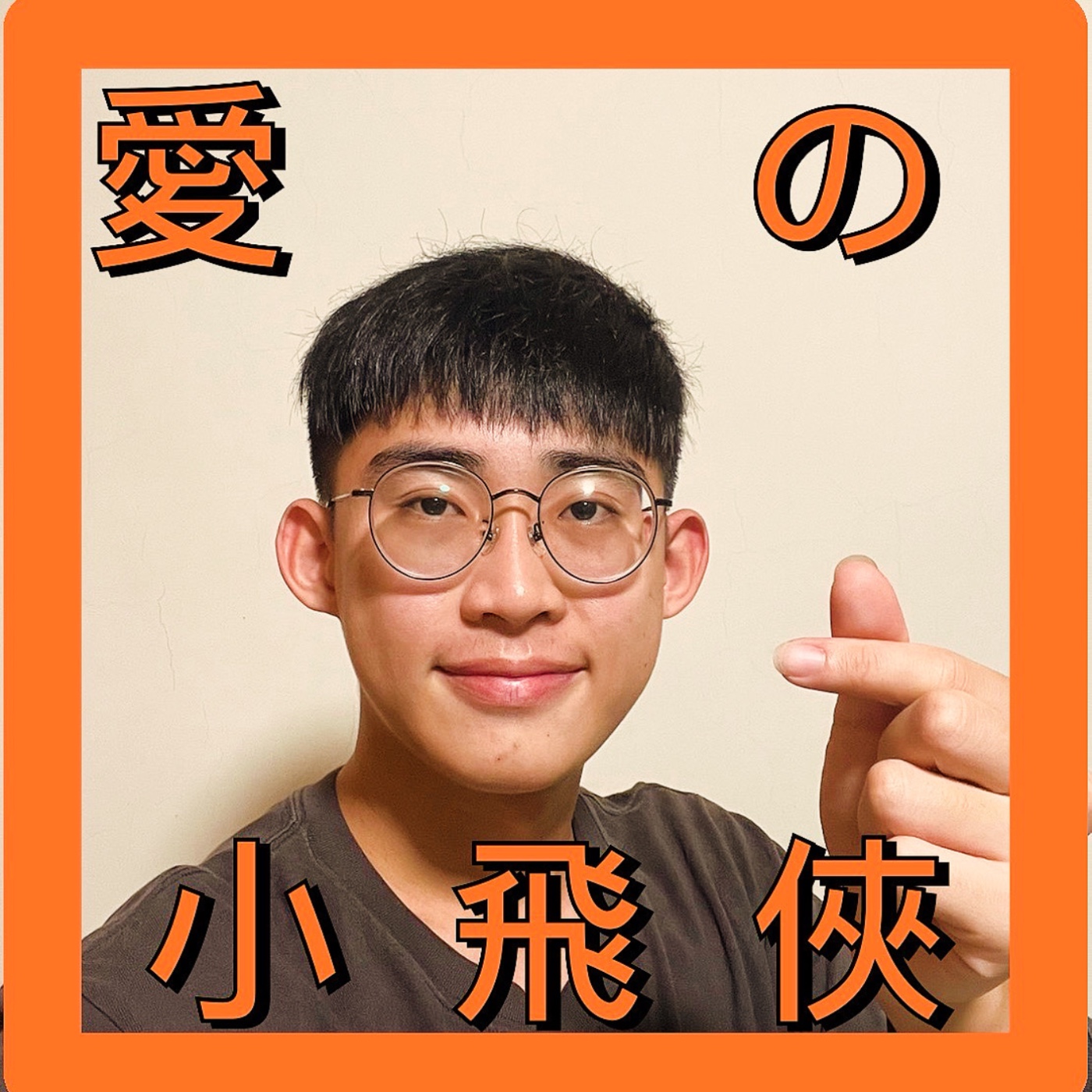 三觀不正系列EP6.5｜宿舍大亂鬥連假bonus｜飛吧！飛向愛與自由的宿舍小飛俠！feat.洋洋 episode artwork