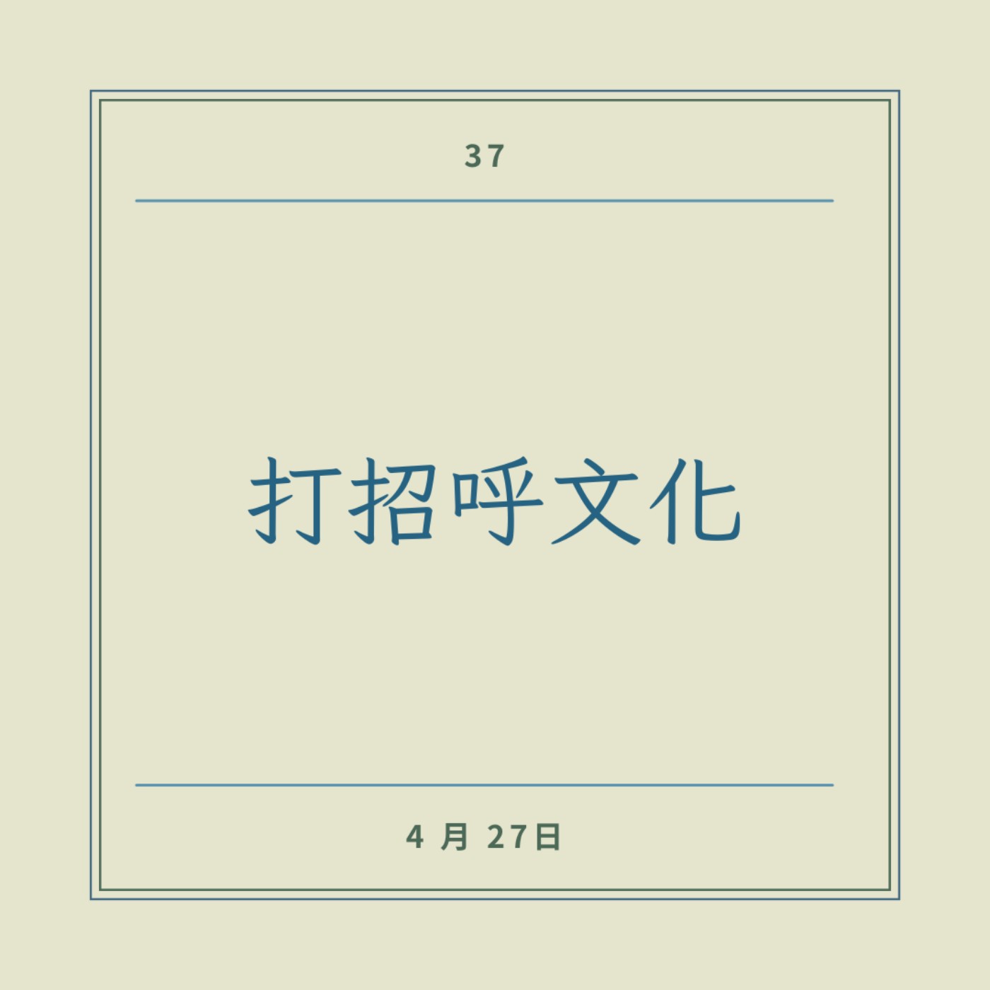 EP37 │ 打招呼文化 episode artwork