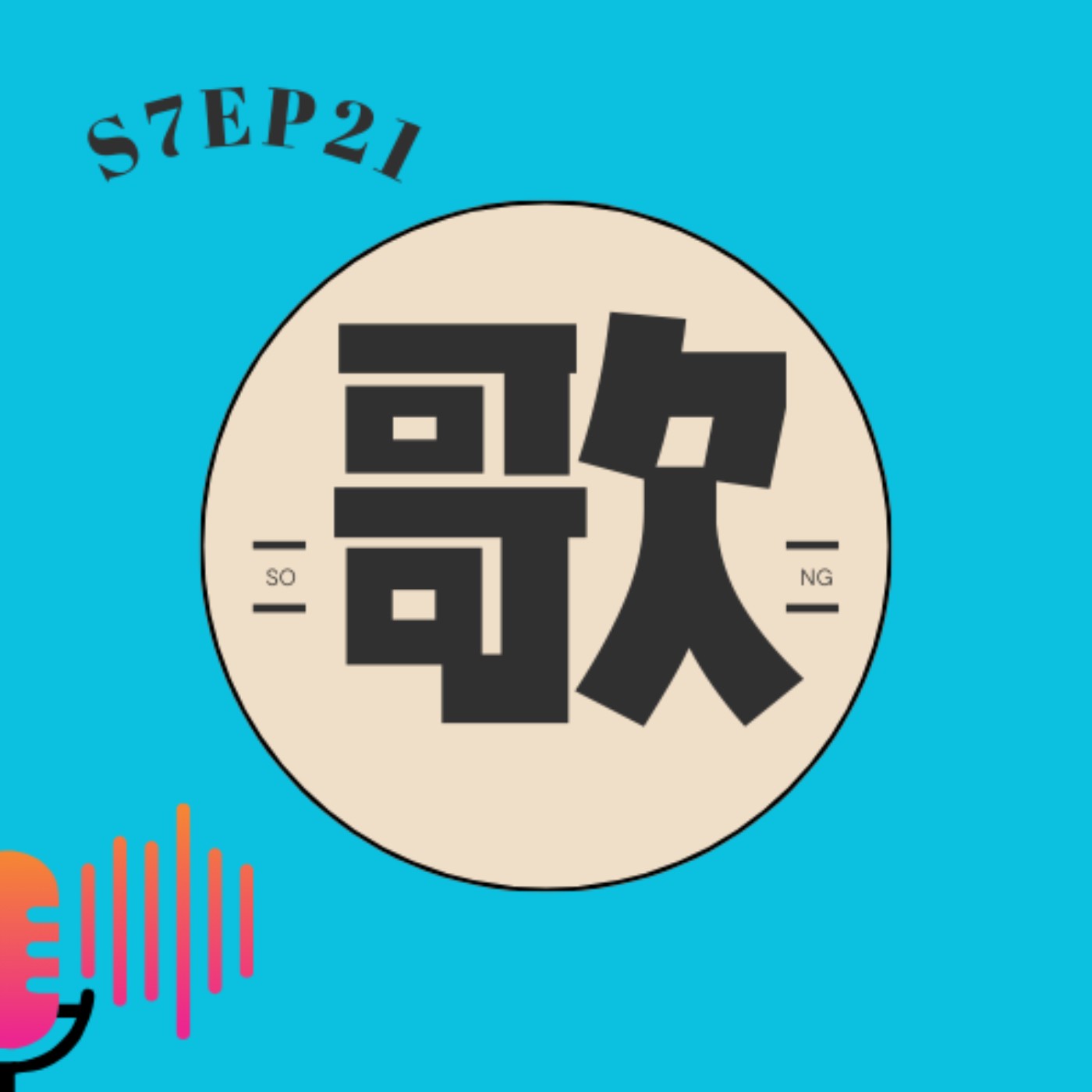 cover of episode S7EP21 🎤華語經典老歌〖下集〗：王傑、許美靜、張清芳、蟑螂合唱團、草蜢、黃鶯鶯、林慧萍、游鴻明、徐乃麟、彭羚