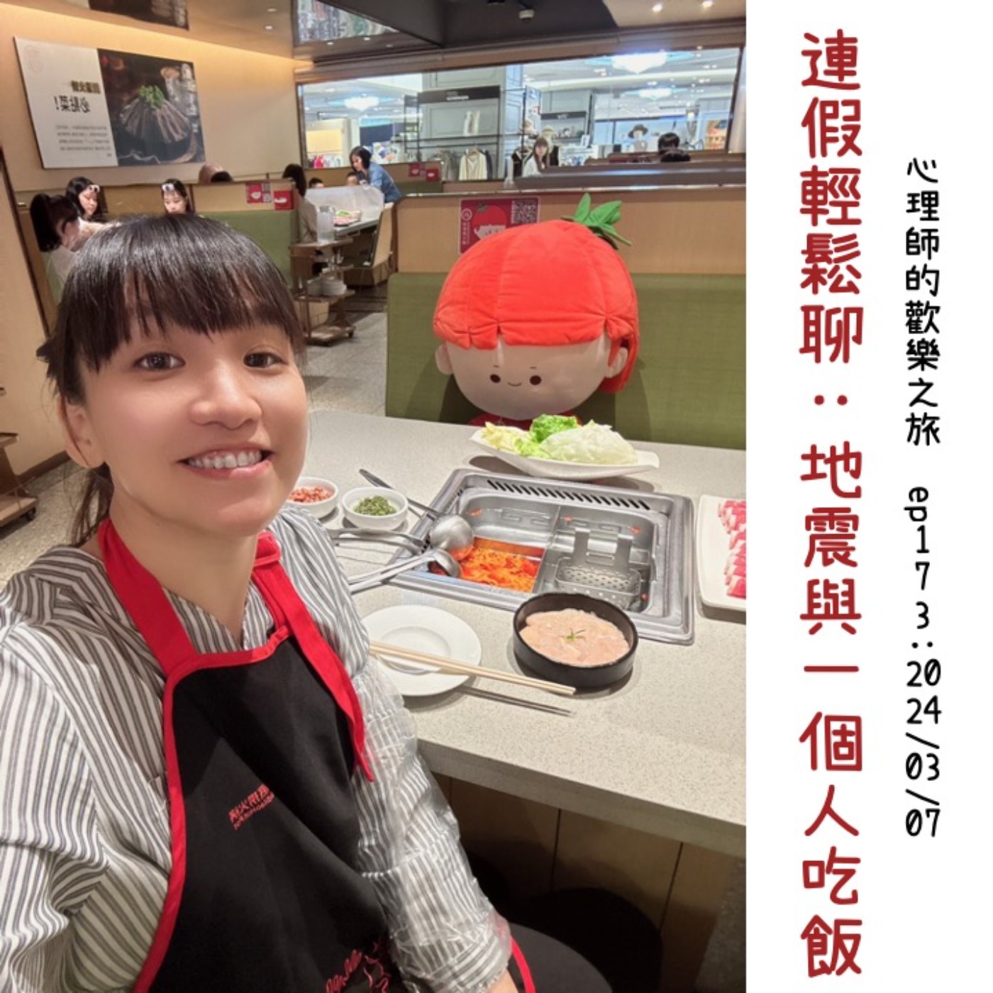 ep173 連假輕鬆聊：地震與一個人吃飯 episode artwork