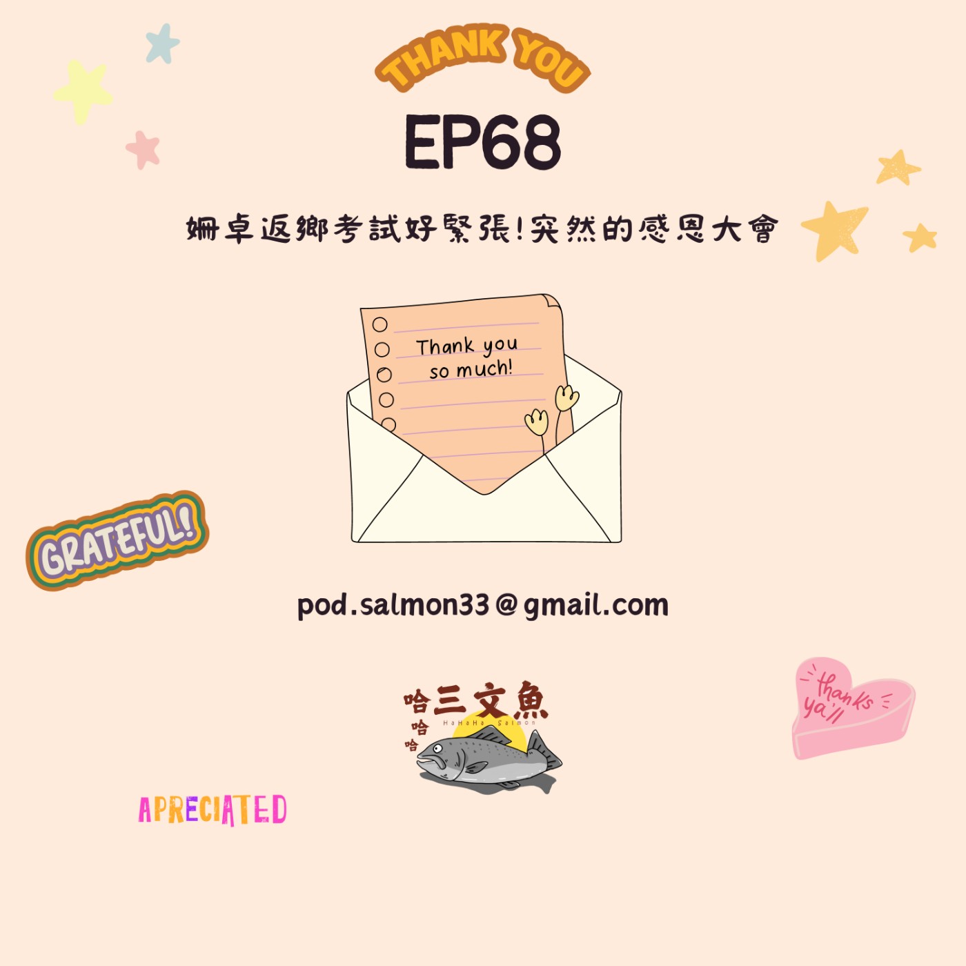 姍卓返鄉考試好緊張!突然的感恩大會 episode artwork