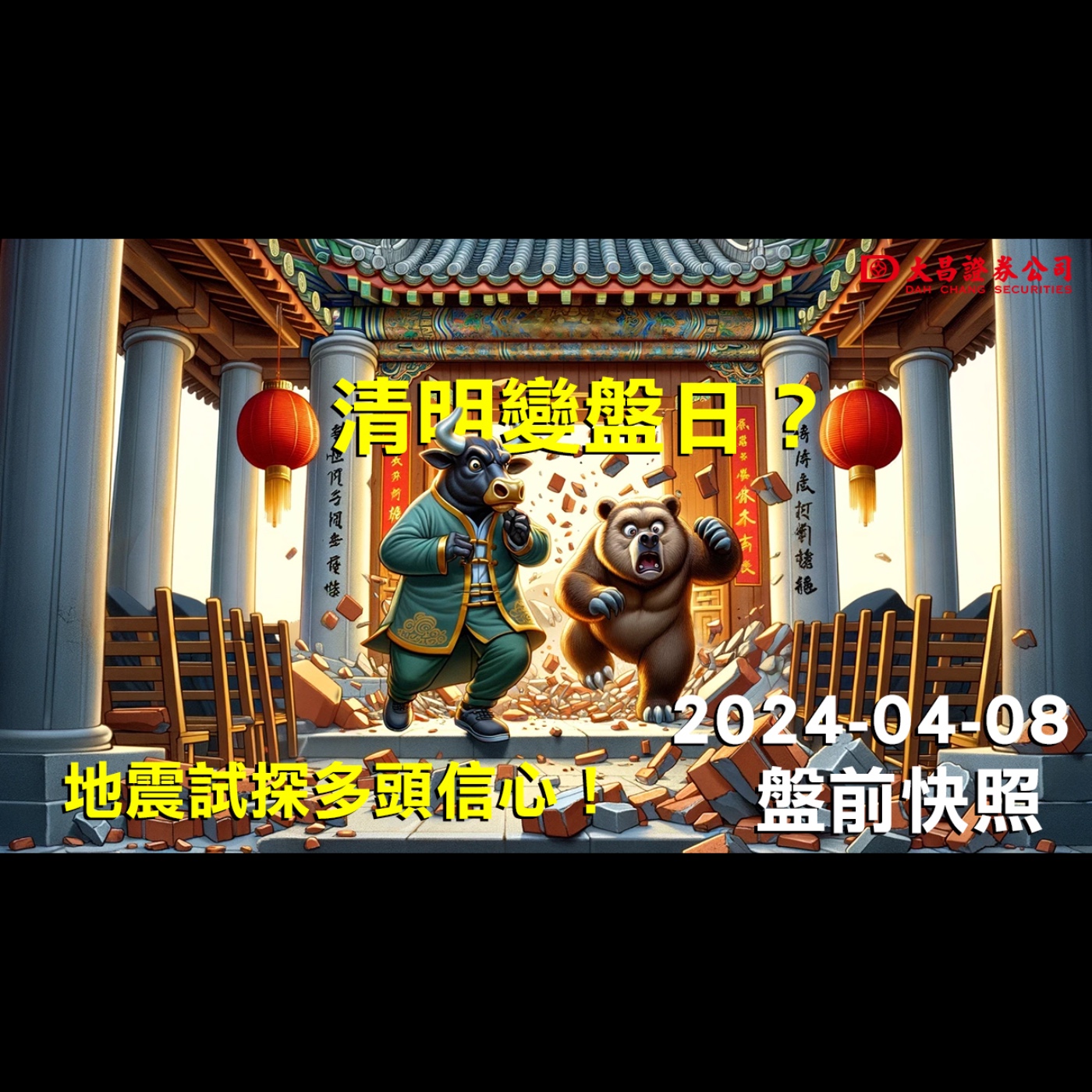 【大昌證券】2024年4月8日盤前快照：清明變盤日？地震試探多頭信心！ episode artwork