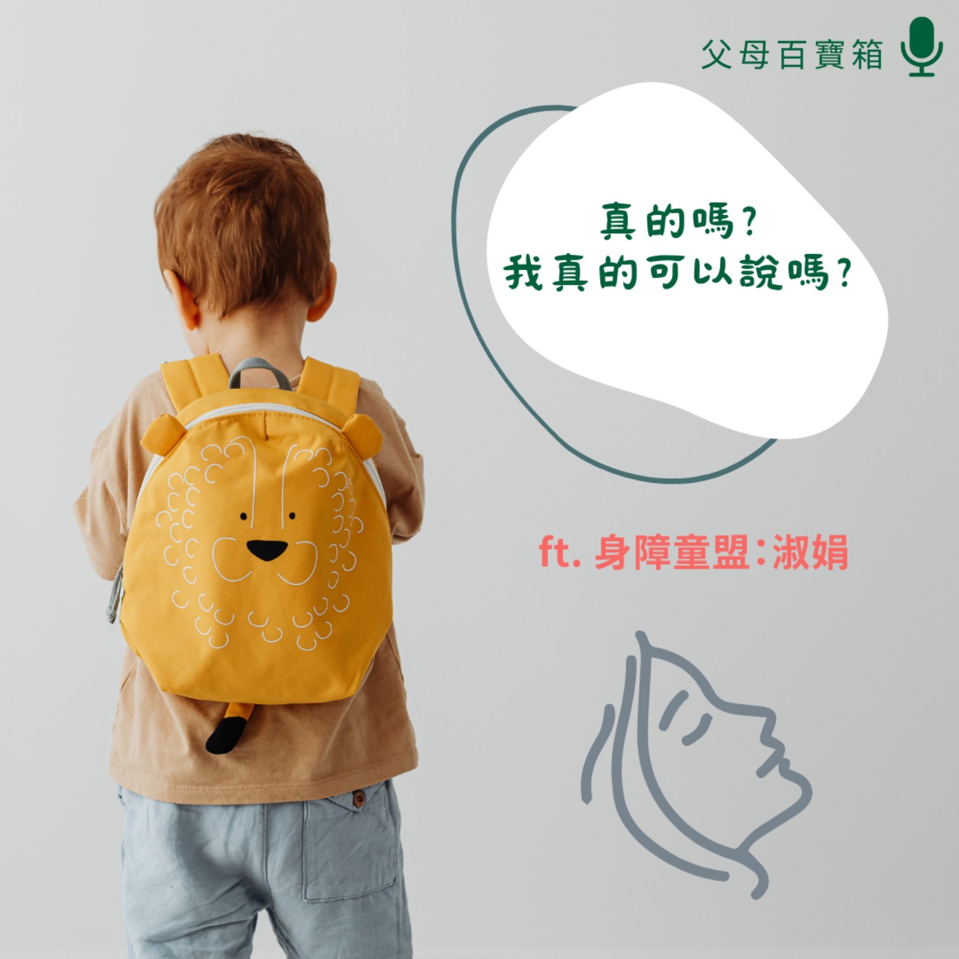 【父母百寶箱】我是小孩，我有權利 episode artwork