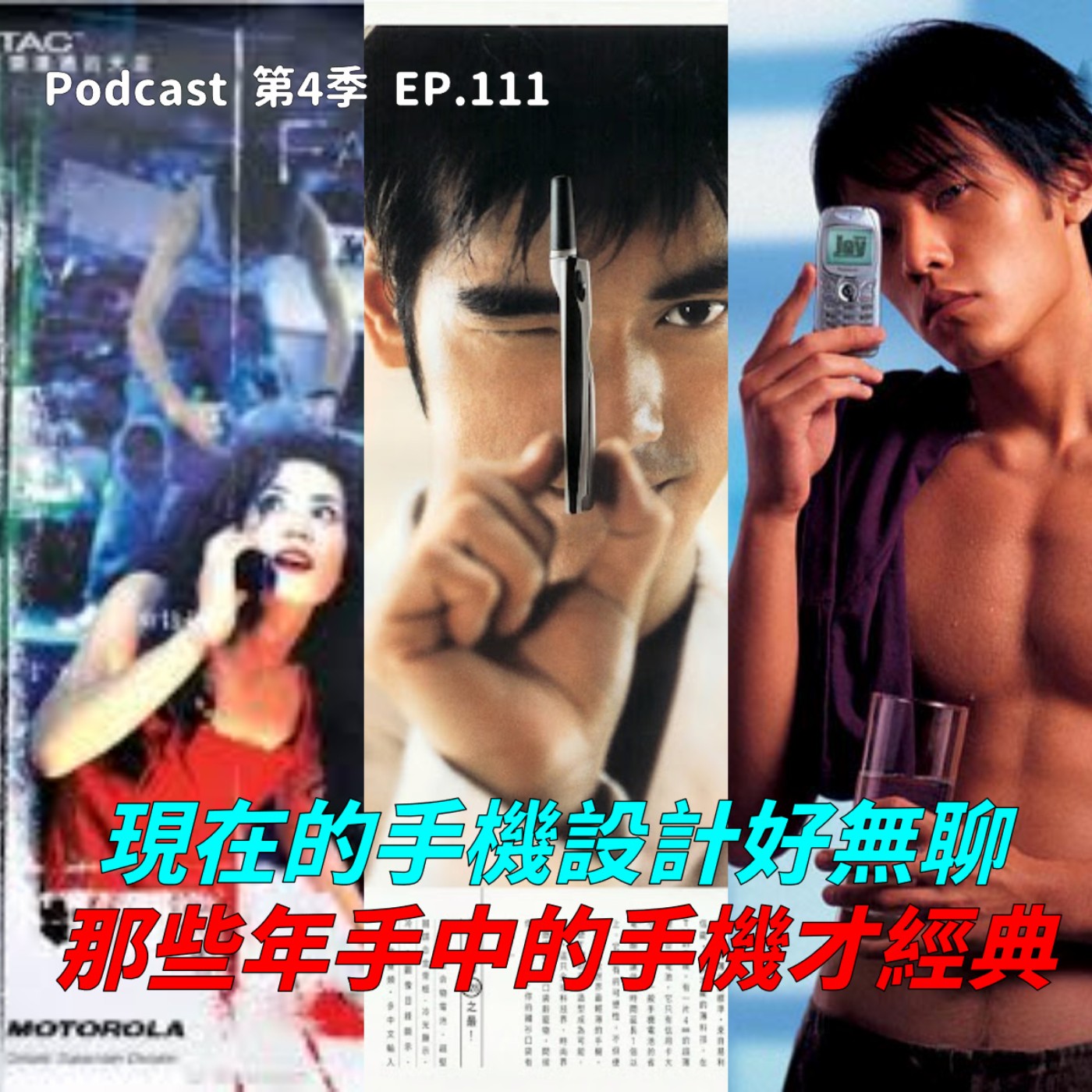 cover of episode EP.111「 防水、防震、防無聊」這款手機比iPhone好玩！StarTac、T28 、GD90、8210…你擁有過就是5201314世代！現在手機設計好無聊~無誤!