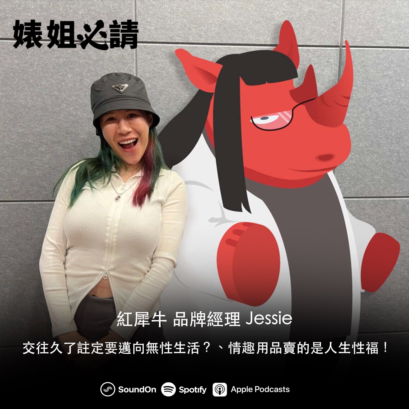 EP225｜交往久了註定要邁向無性生活？情趣用品賣的是人生性福！