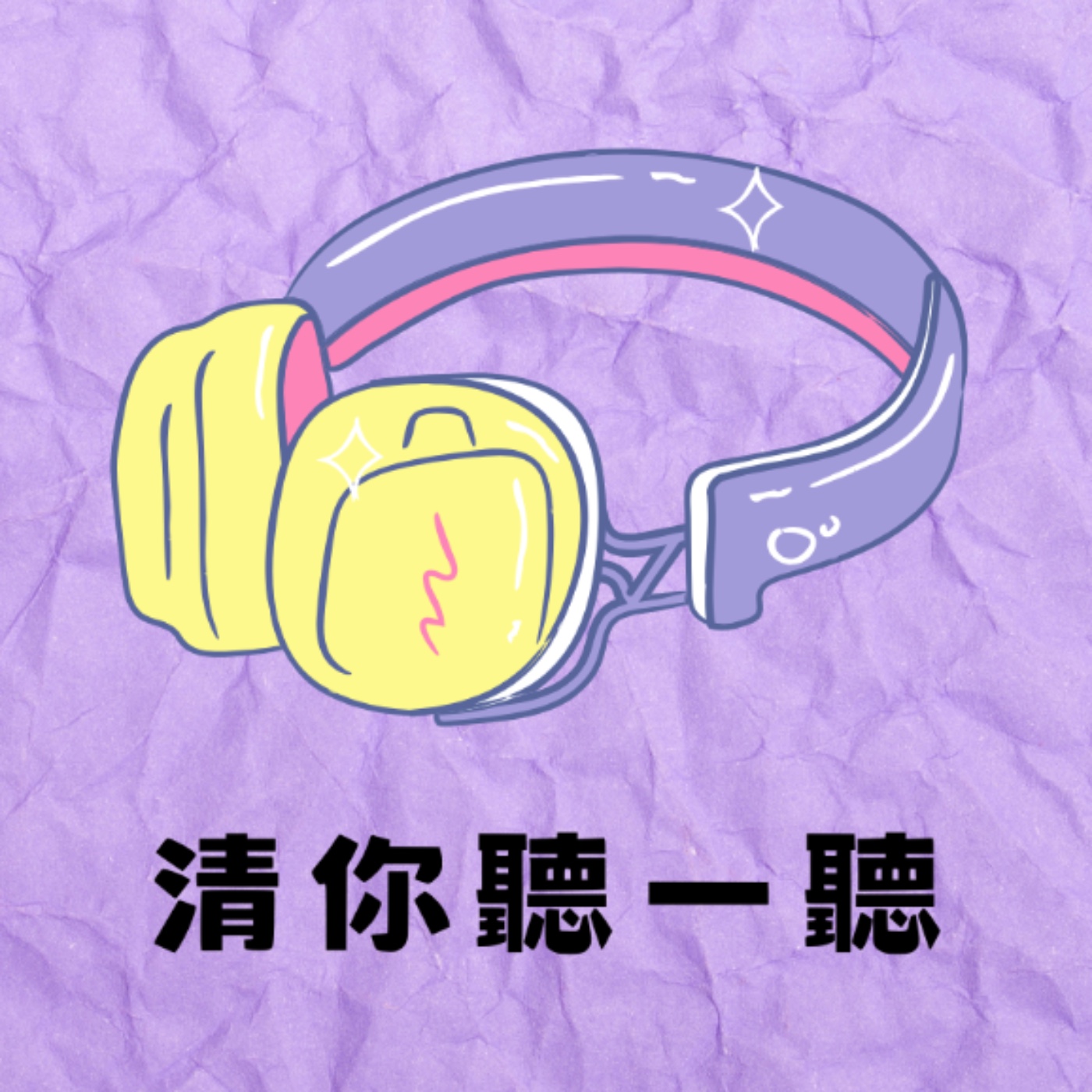 清你聽一聽