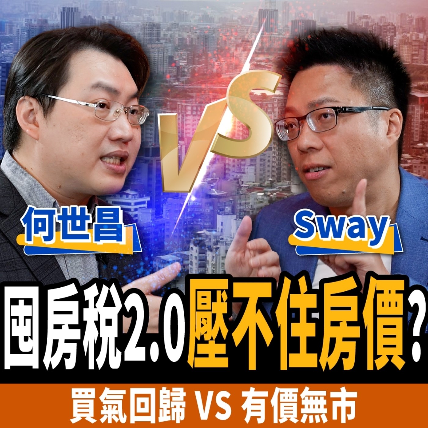 cover of episode 【下班經濟學＿房子】囤房稅2.0壓不住房價？買氣回歸vs有價無市？2024房市總體檢！ft. Sway、何世昌