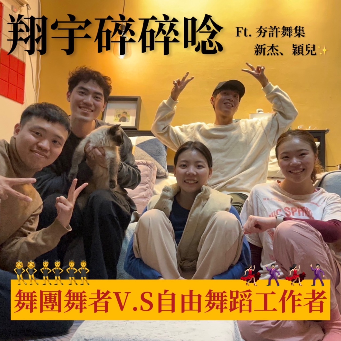 EP21｜舞團舞者V.S自由舞蹈工作者 feat.夯許舞集、新杰、穎兒 episode artwork