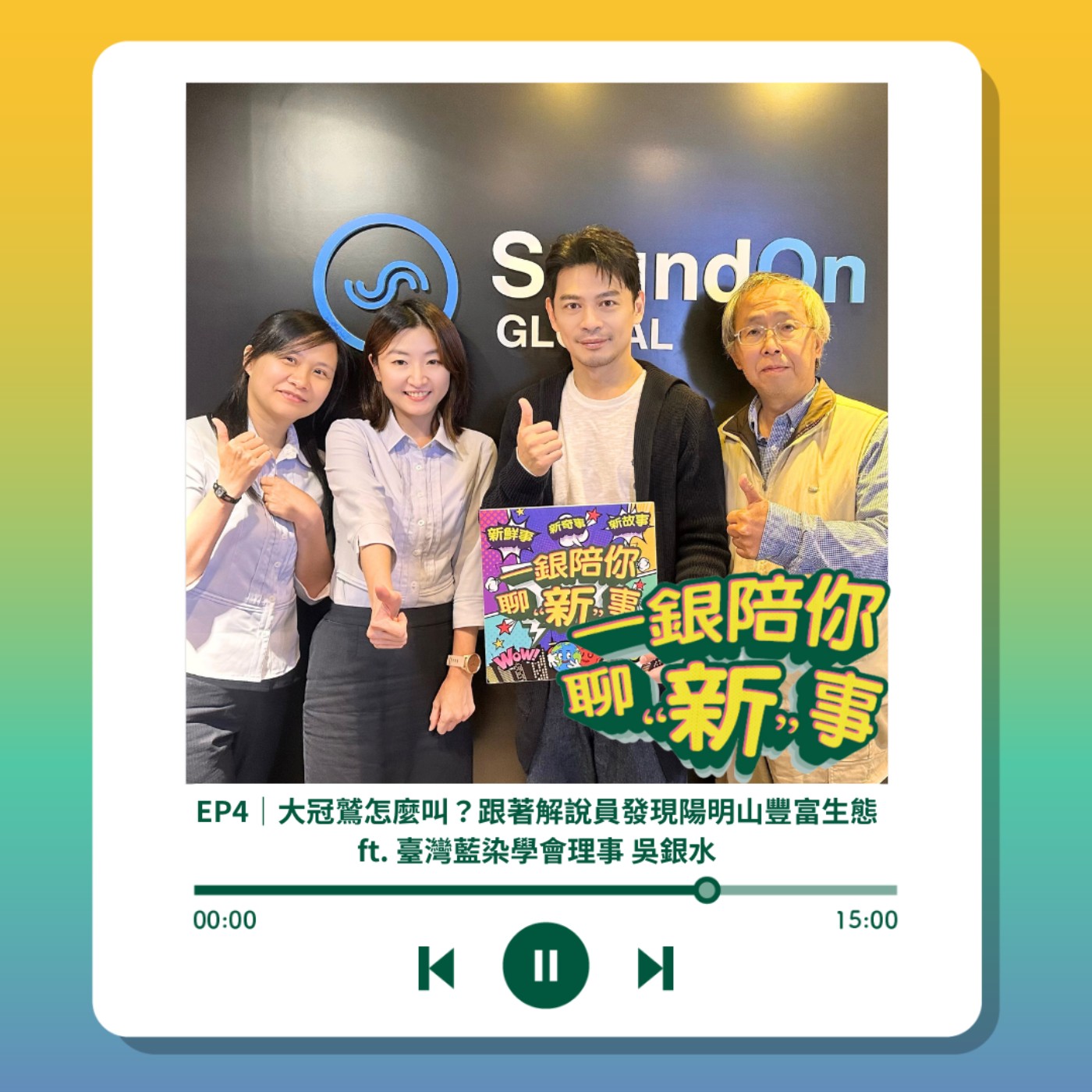 S3EP4｜大冠鷲怎麼叫？跟著解說員發現陽明山豐富生態 ft. 臺灣藍染學會理事 吳銀水