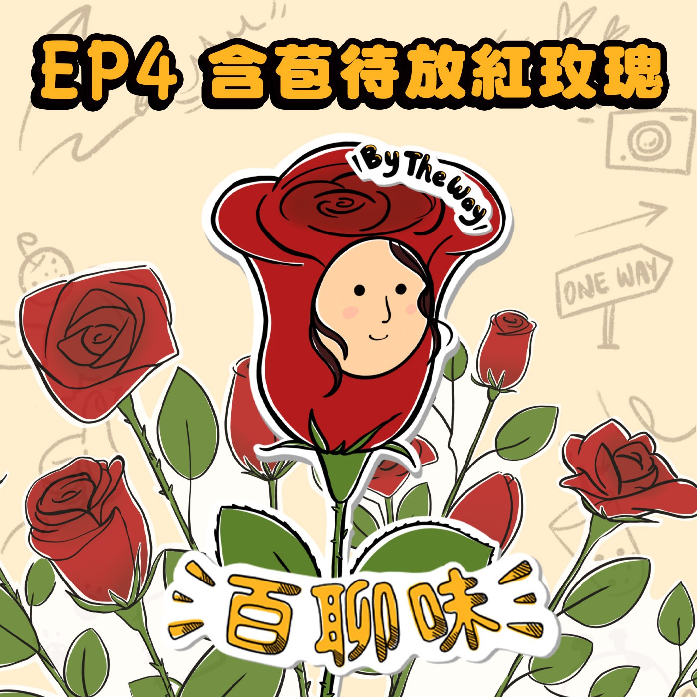 通靈少女來了！@紅玫瑰 Candice｜EP4 百聊味 By the way episode artwork