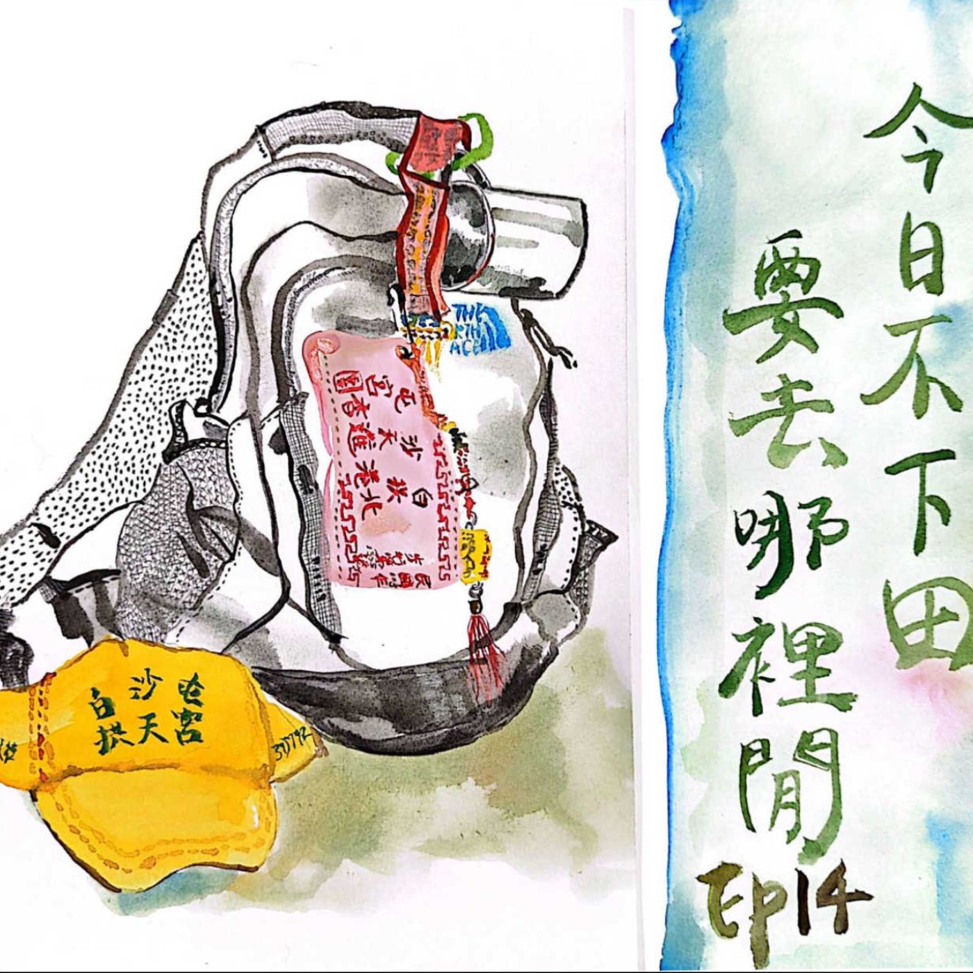 EP14 第一次進香就被收服+你的人生簡報畫面是什麼? episode artwork