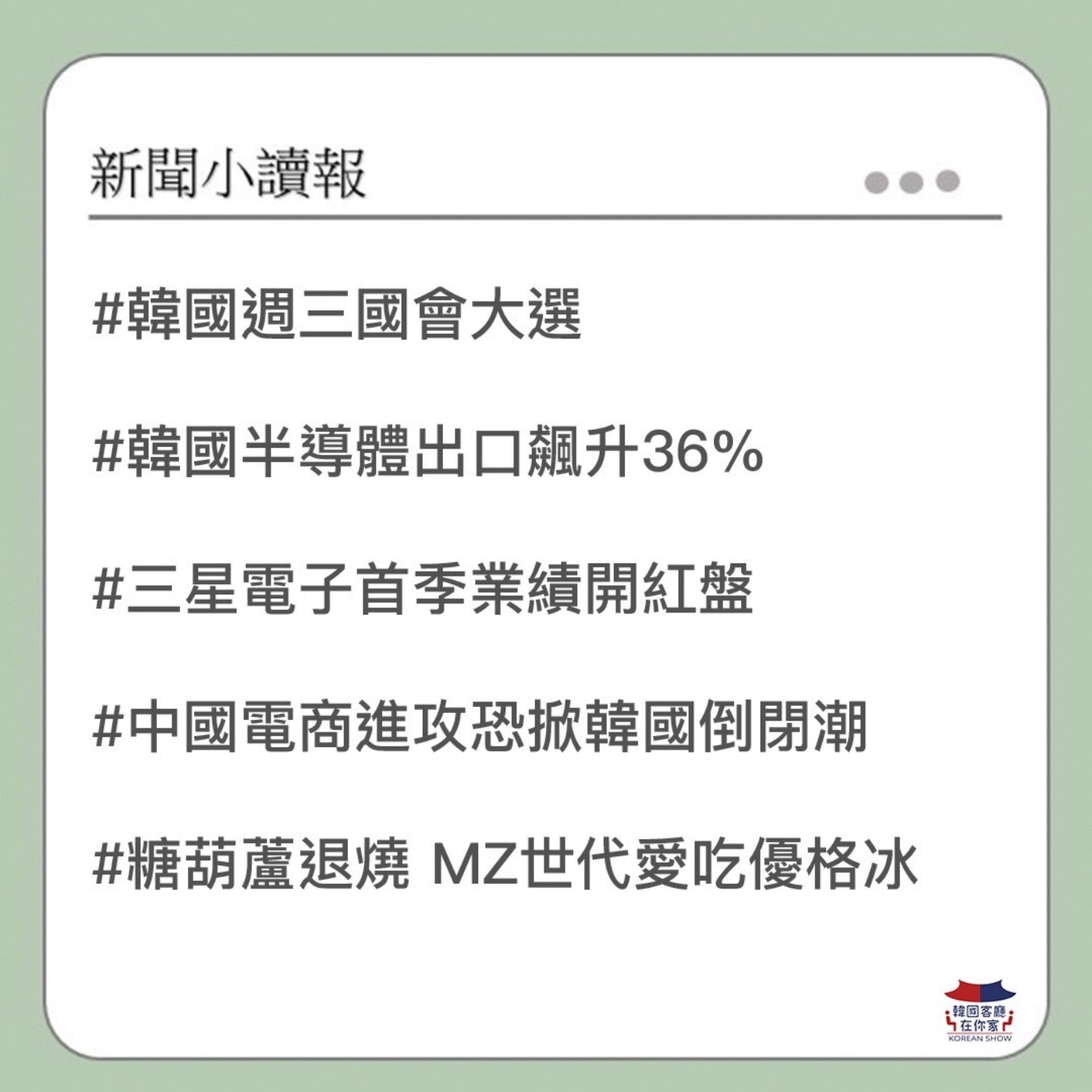 cover of episode 01회 韓國週三國會大選｜韓國半導體出口飆升36% 連續6個月正增長｜三星電子首季業績有驚喜｜中國電商低價進攻 恐害韓國企業倒閉｜ IU演唱會 悼念花蓮震災