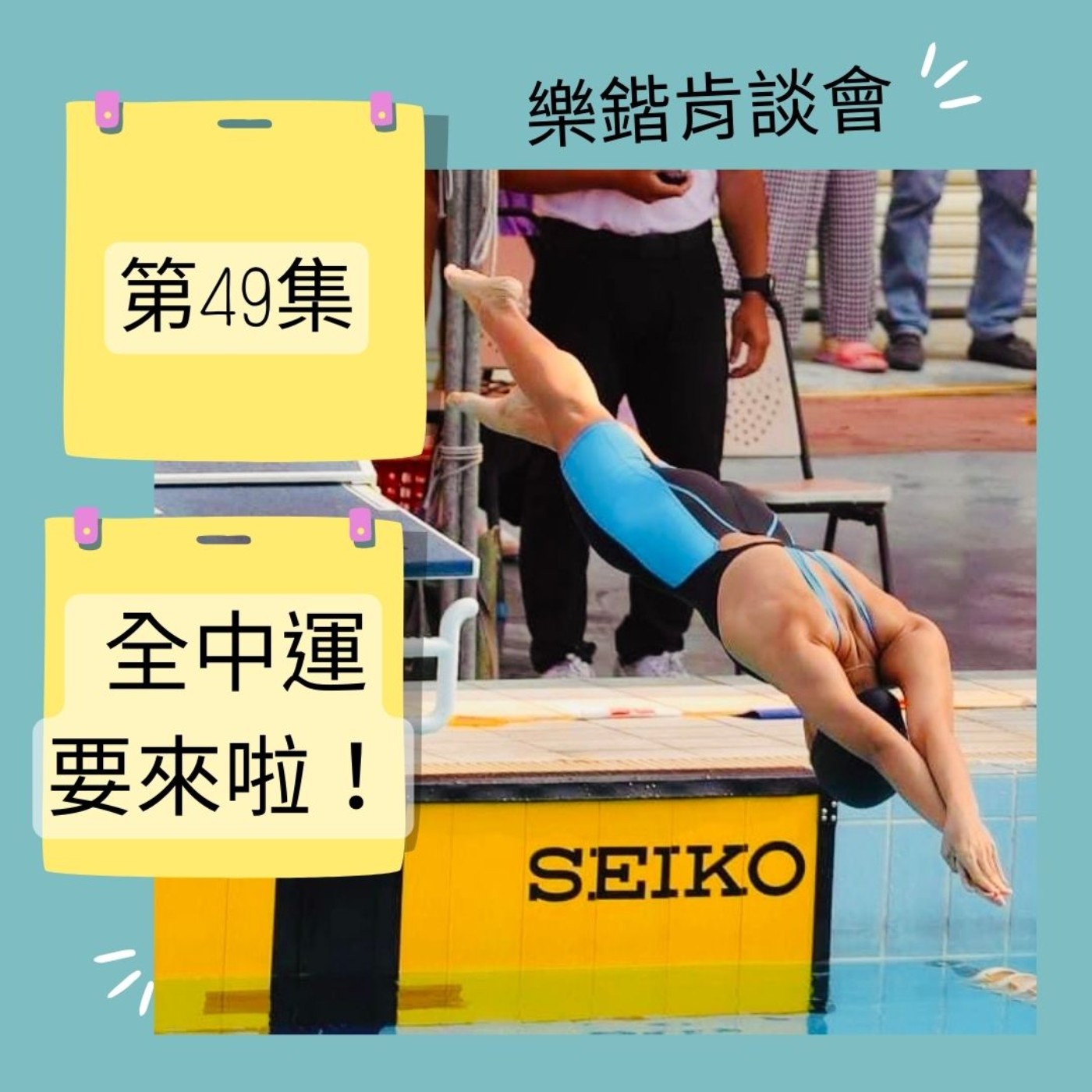E49 《游講真答》全中運要來啦! E49 《游講真答》全中運要來啦!
