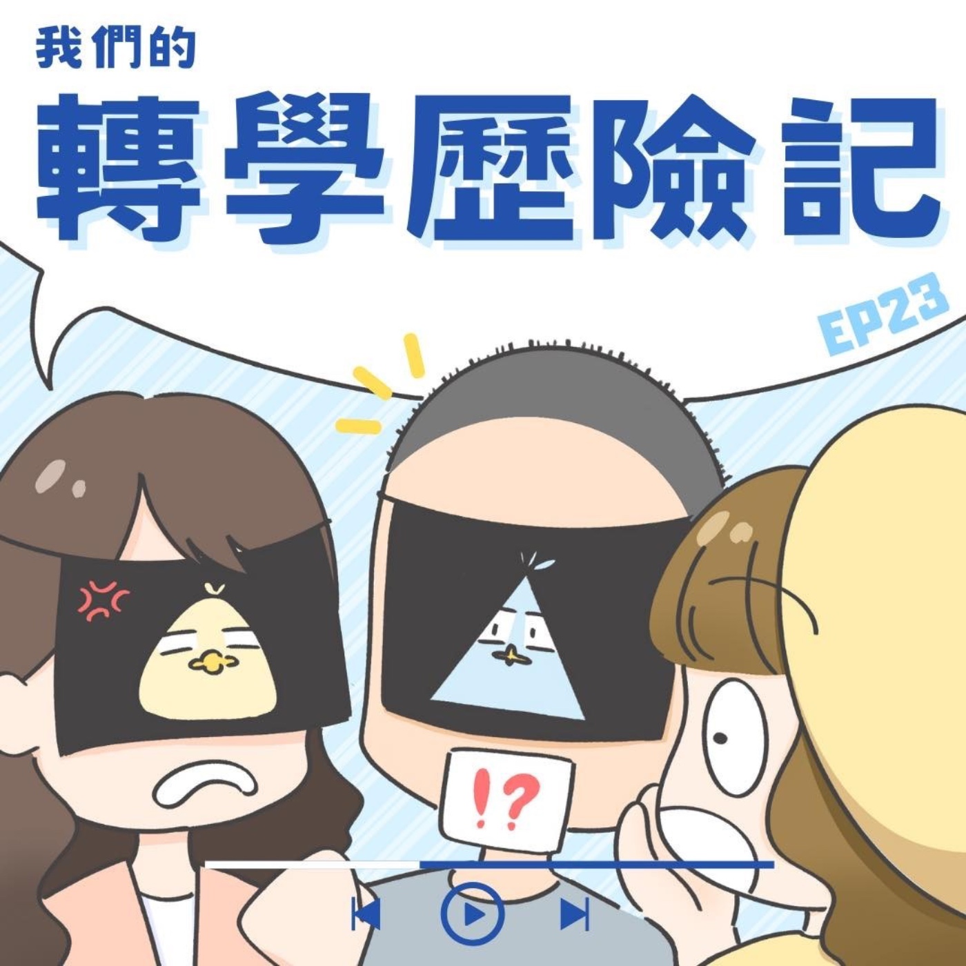 EP23 我們的轉學歷險記：你我的轉學歷程 episode artwork