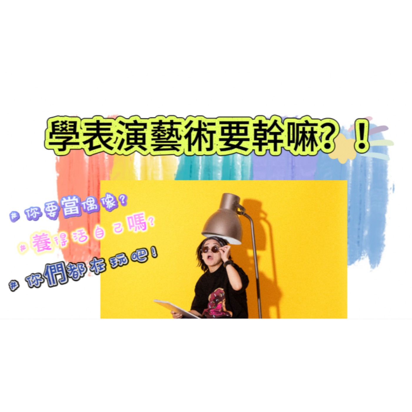 EP01 學表演藝術要幹嘛?!你們都是去玩的嗎!! EP01 學表演藝術要幹嘛?!你們都是去玩的嗎!!