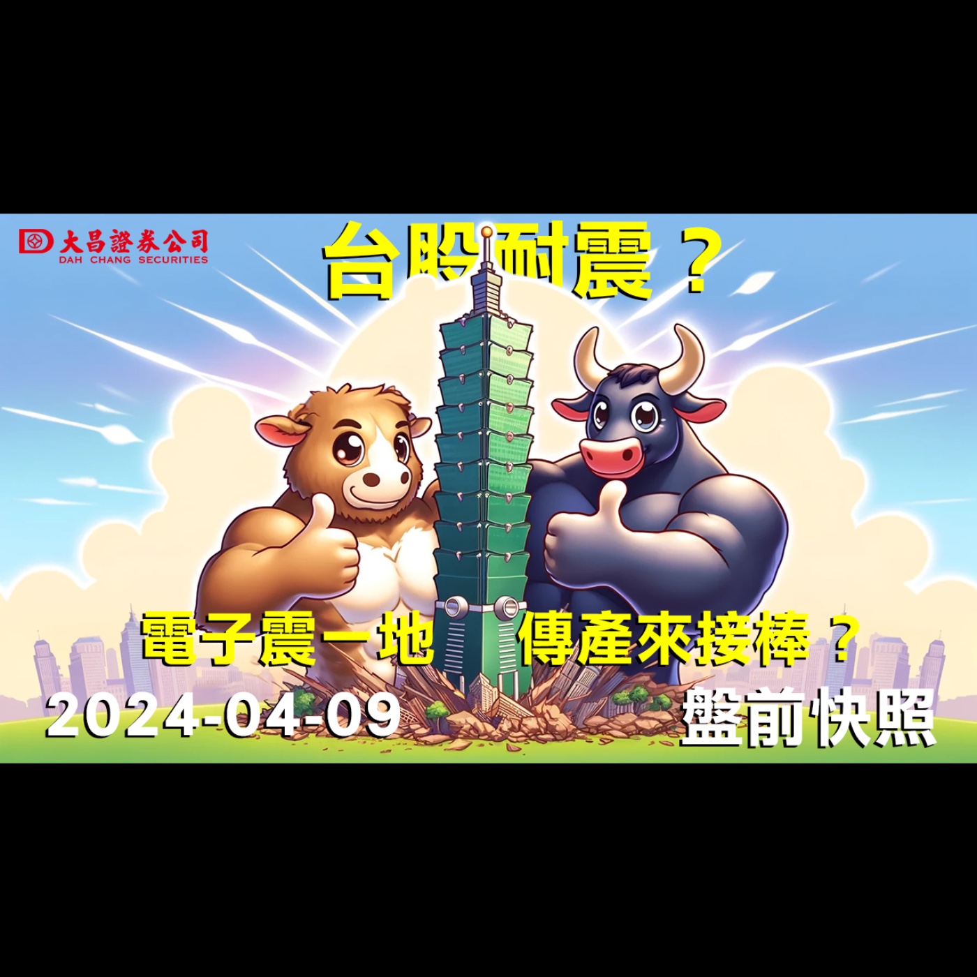 【大昌證券】2024年4月9日盤前快照：台股耐震？電子震一地，傳產來接棒？ episode artwork