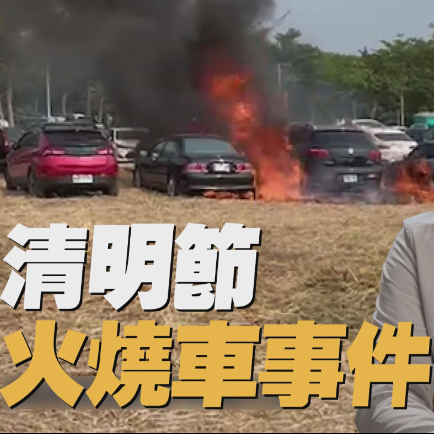 越燒越旺？小心你的愛車也給祖先開了！清明連假掃墓 這三點一定要切記！廖怡塵【全民瘋車Bar】 episode artwork