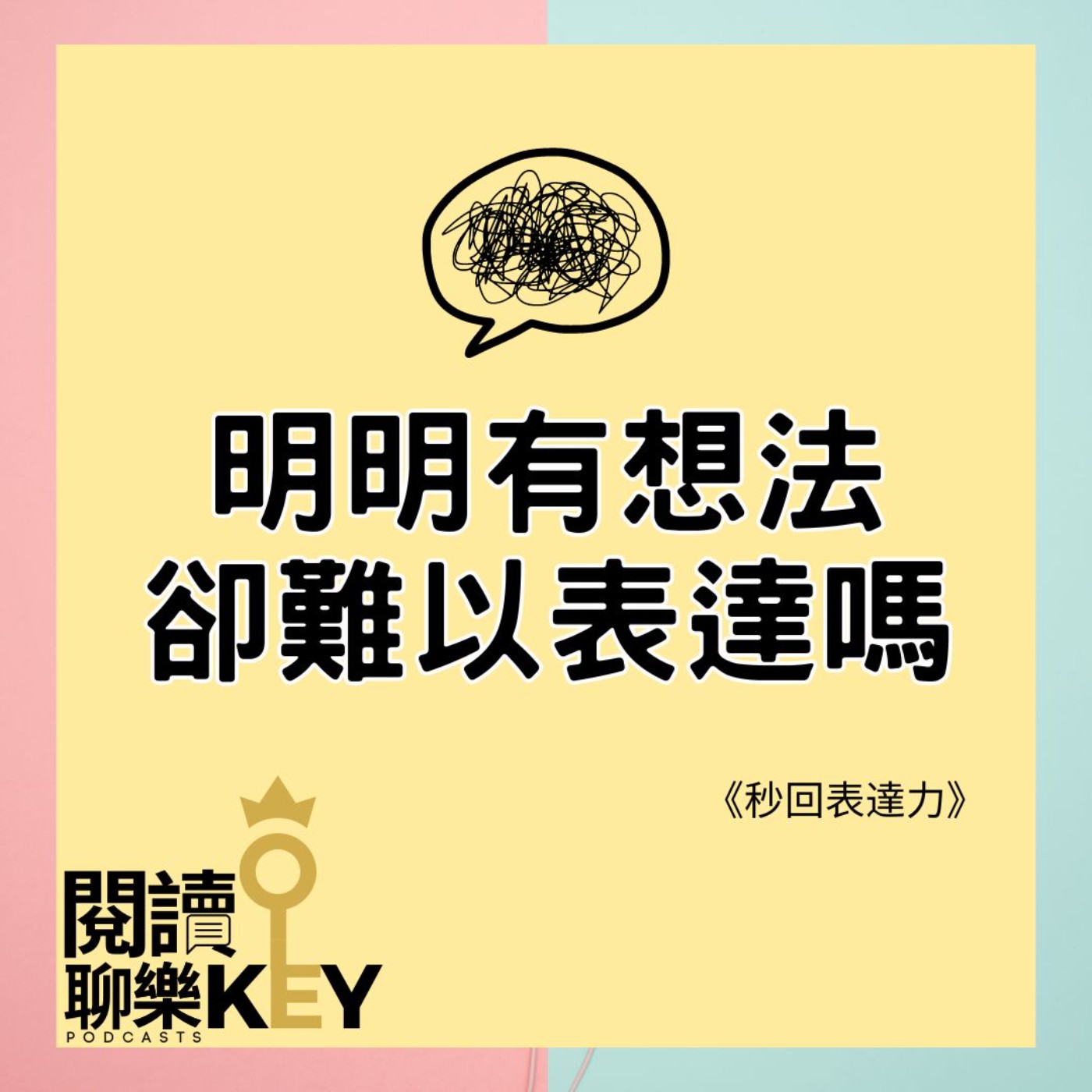 EP102 一張A4紙，讓你練出兼具「深度與速度」的「秒回表達力」！擺脫詞不達意、腦袋空白的溝通窘境，將內心想法「言詞化」。 episode artwork