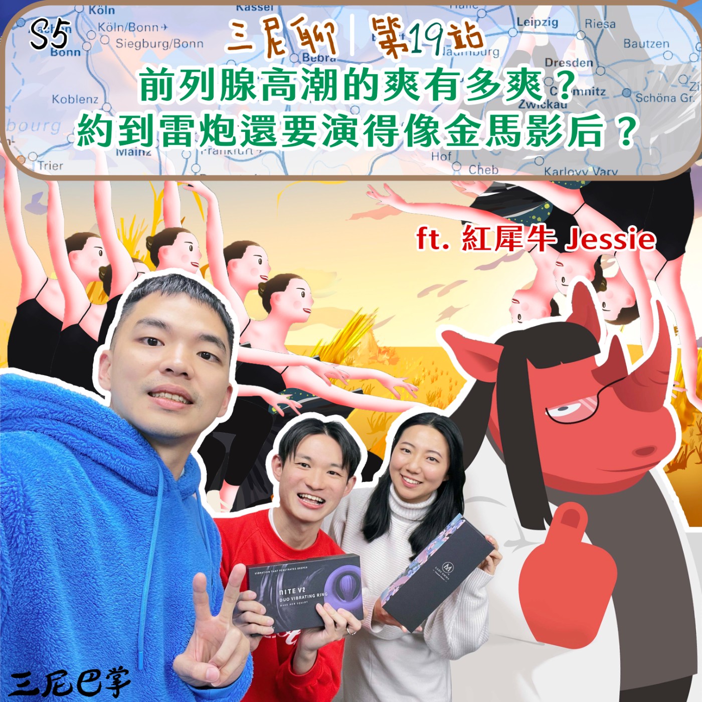 cover of episode S5三尼聊#19｜前列腺高潮的爽有多爽？約到雷炮還要演得像金馬影后？ ft. 紅犀牛 Jessie