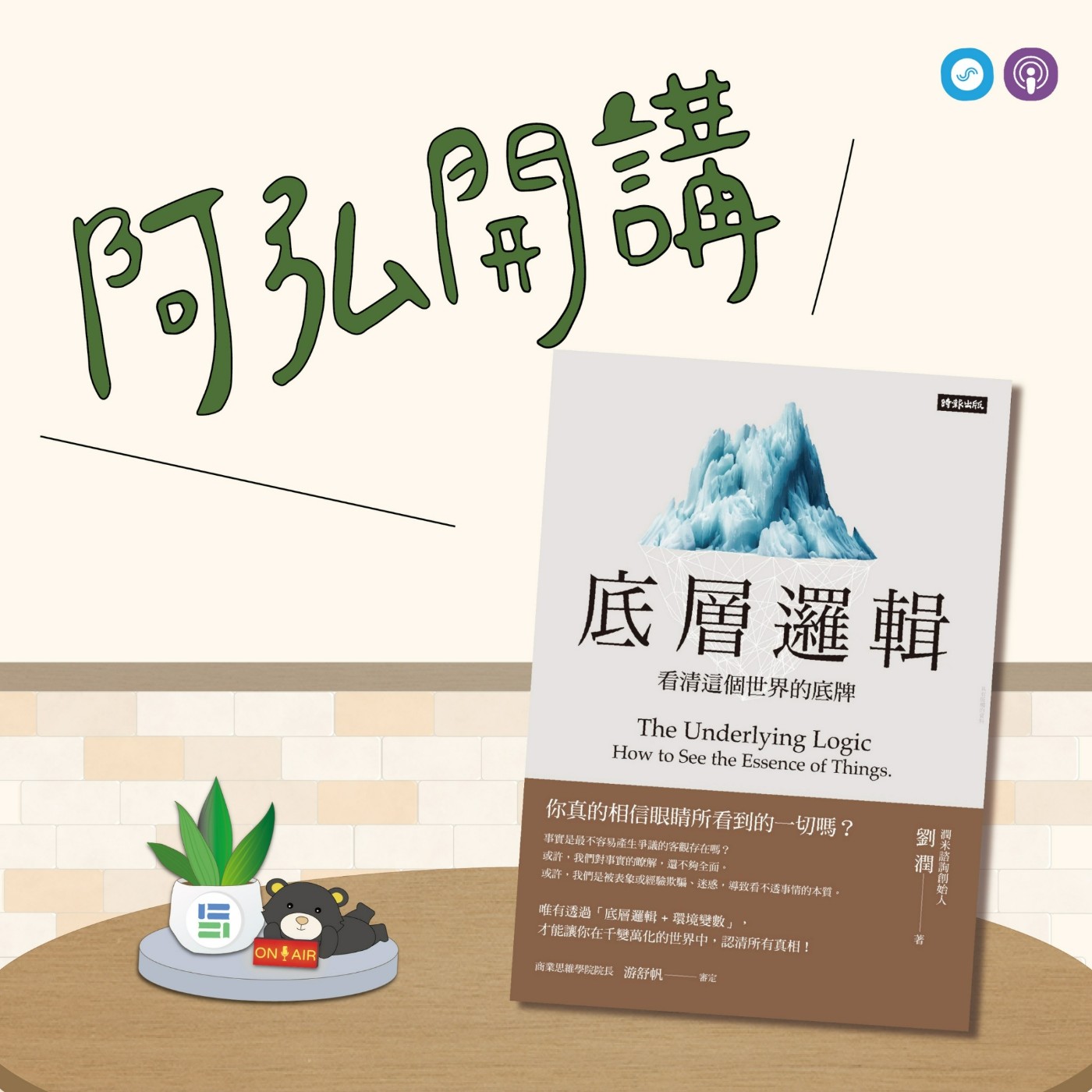EP73｜「阿弘開講」~底層邏輯~未來的生涯發展，也有幫助選擇的底層邏輯哦！ episode artwork