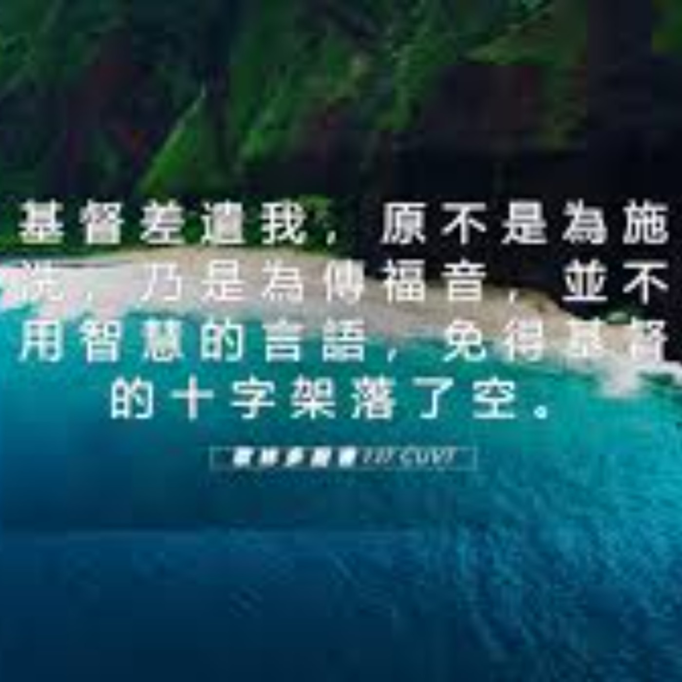 哥林多前書一章10-17節 episode artwork