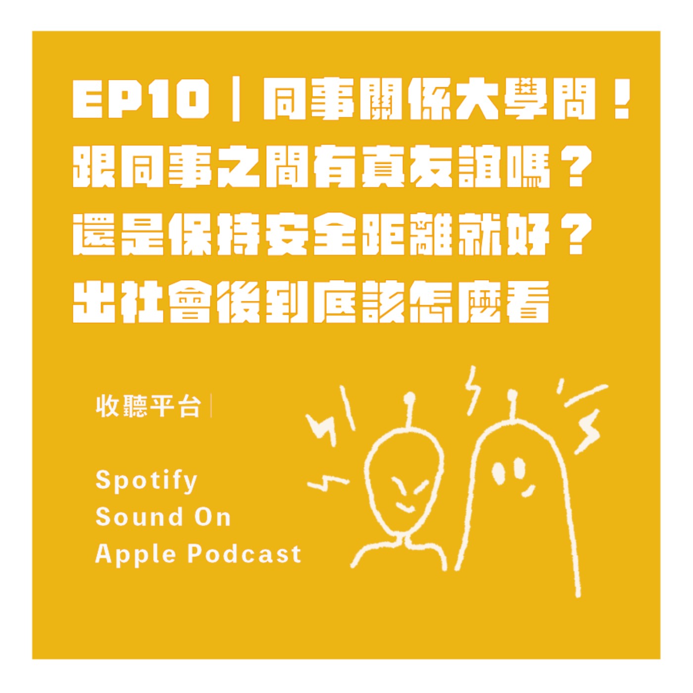 EP10｜同事關係大學問！跟同事之間有真友誼嗎？還是保持安全距離就好？出社會後到底該怎麼看