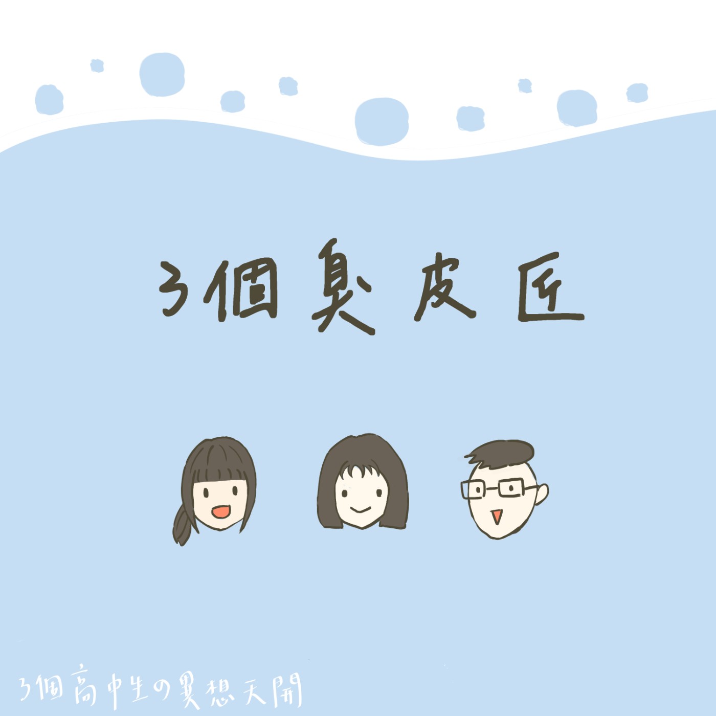 三個臭皮匠｜可以色色？！三個高中生的兩性關係討論