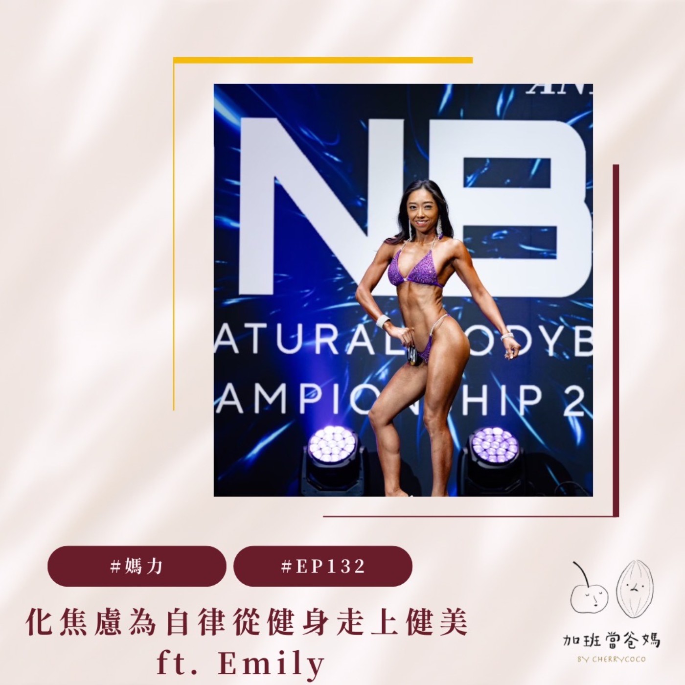 加班當爸媽｜櫻桃可可CherryCoco