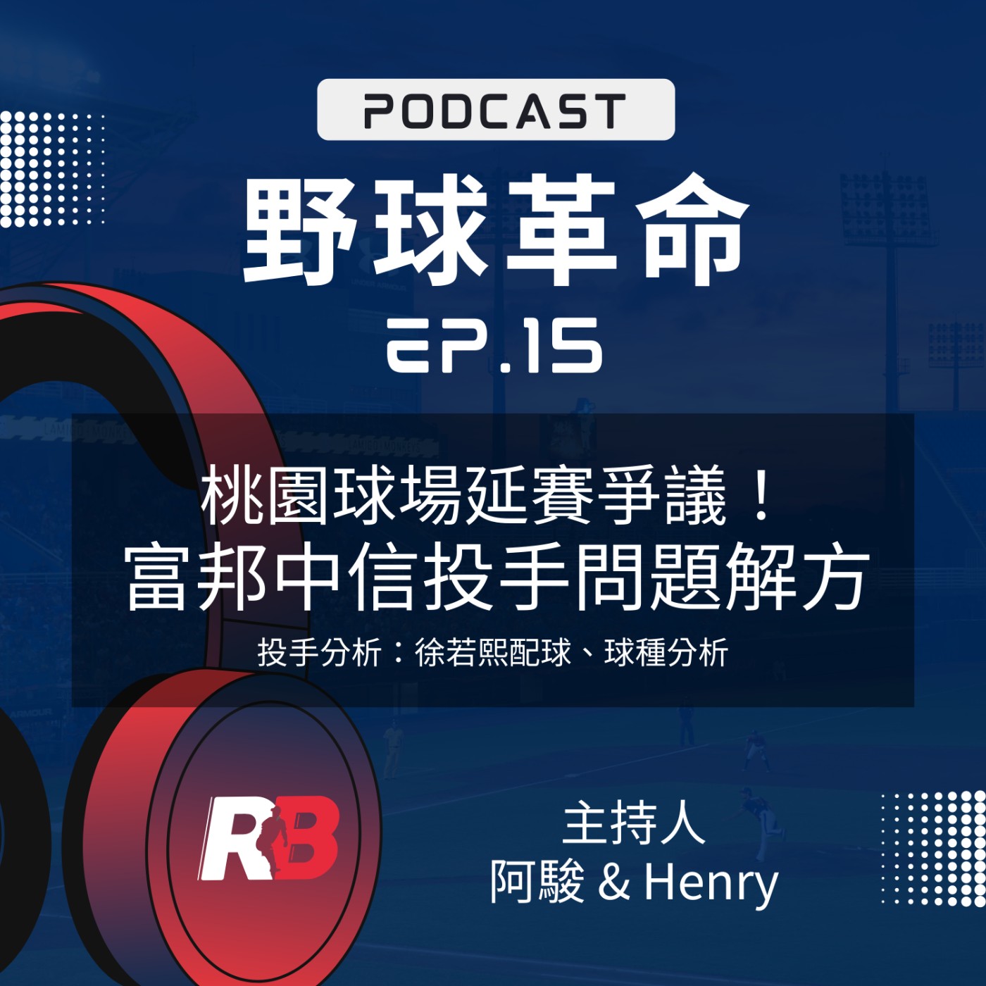 EP15 桃園球場延賽爭議！魔鷹怪力全壘打！富邦、中信投手問題如何解？