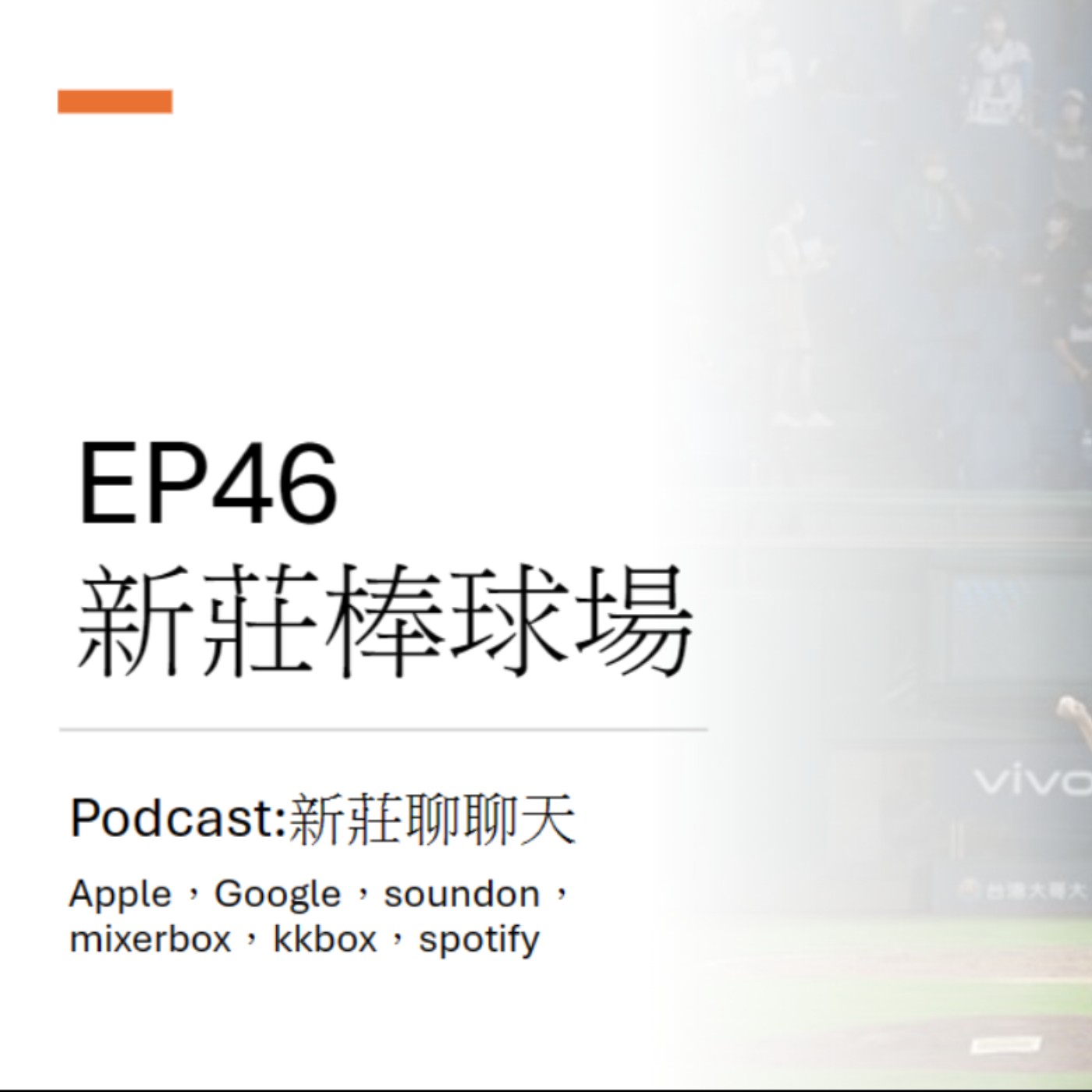 EP46.新莊棒球場 episode artwork