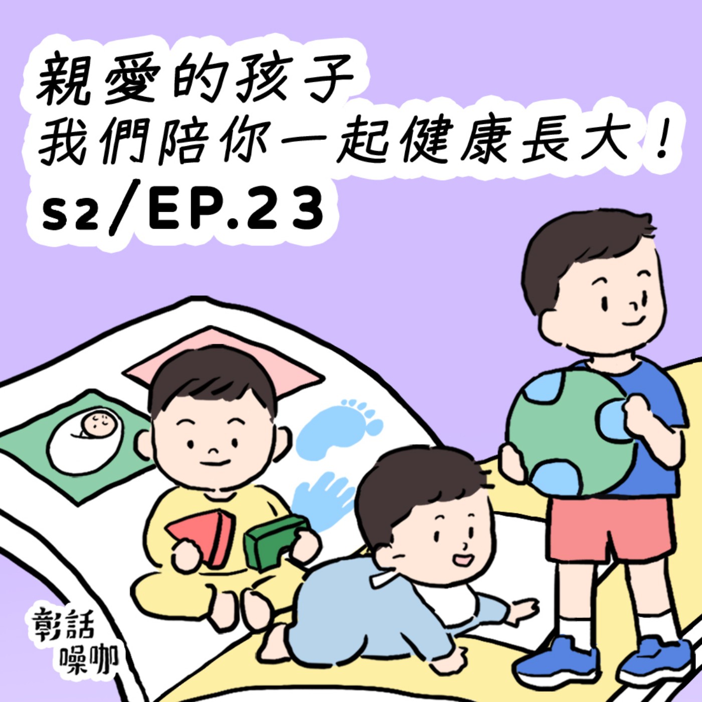 S2E23【巷仔口聽彰話】親愛的孩子👶我們陪你一起健康長大！