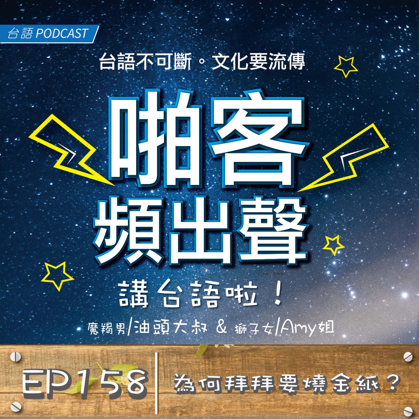 EP158 為何拜拜要燒金紙？ episode artwork