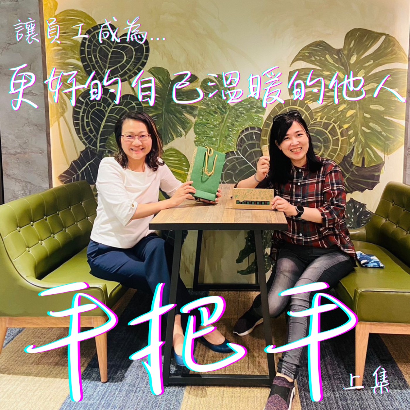 EP38(上集)_談企業EAP員工協助方案-讓員工成為更好的自己，他就能成為溫暖的他人！ episode artwork