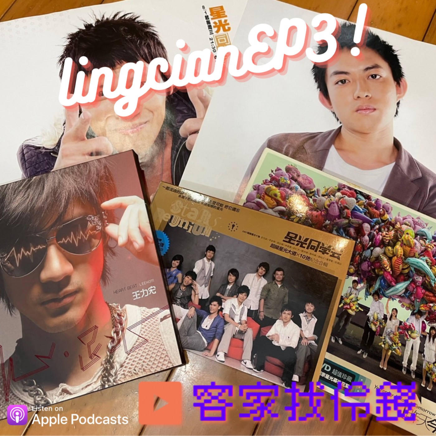 EP.3 / 那些年我們一起追過的偶像～ 8年級生不可能沒聽過星光幫吧！ episode artwork