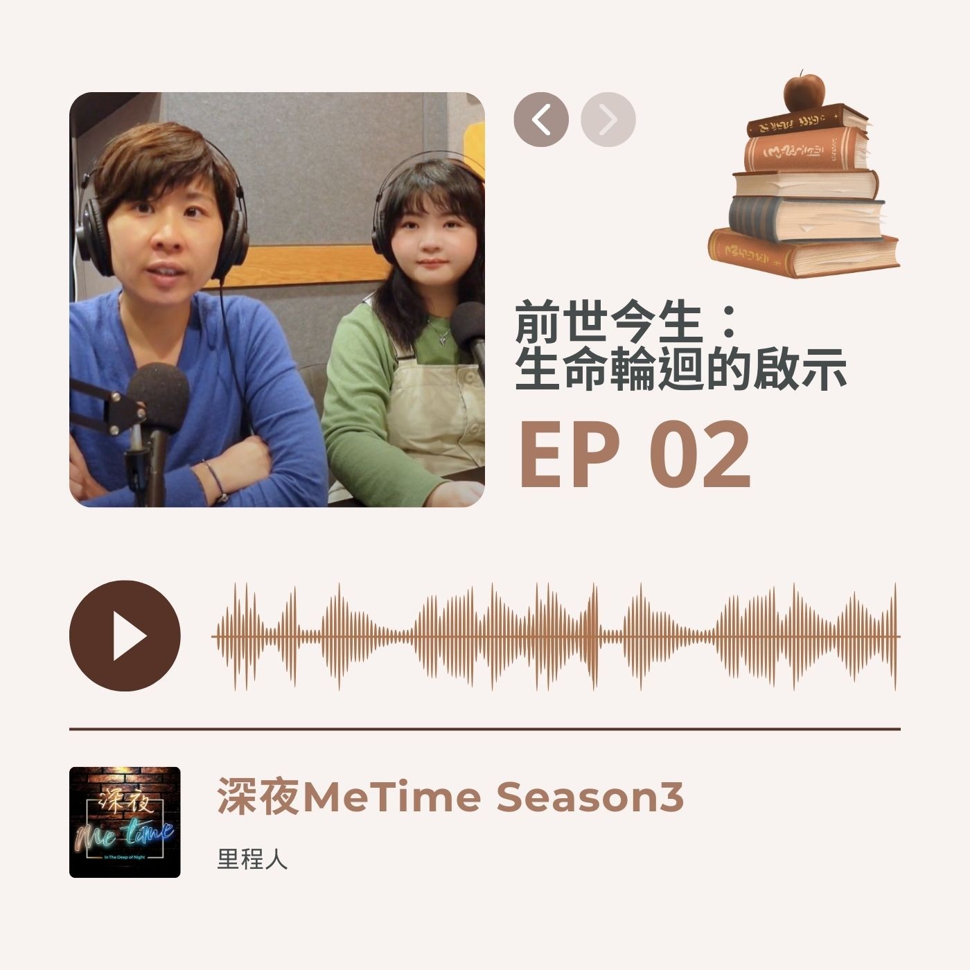 【第三季EP2】《前世今生:生命輪迴的啟示》|恐懼原來是累世的印記?|靈魂不滅將多有安全感