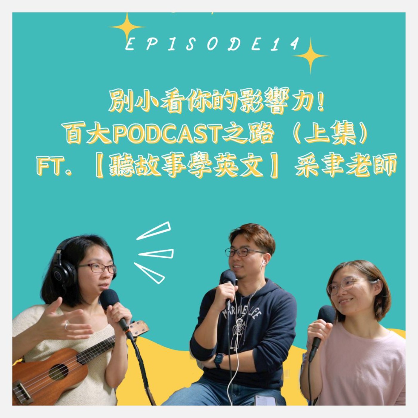 EP14 別小看你的影響力! 百大Podcast之路 （上集）Feat. 【聽故事學英文】采聿老師 episode artwork