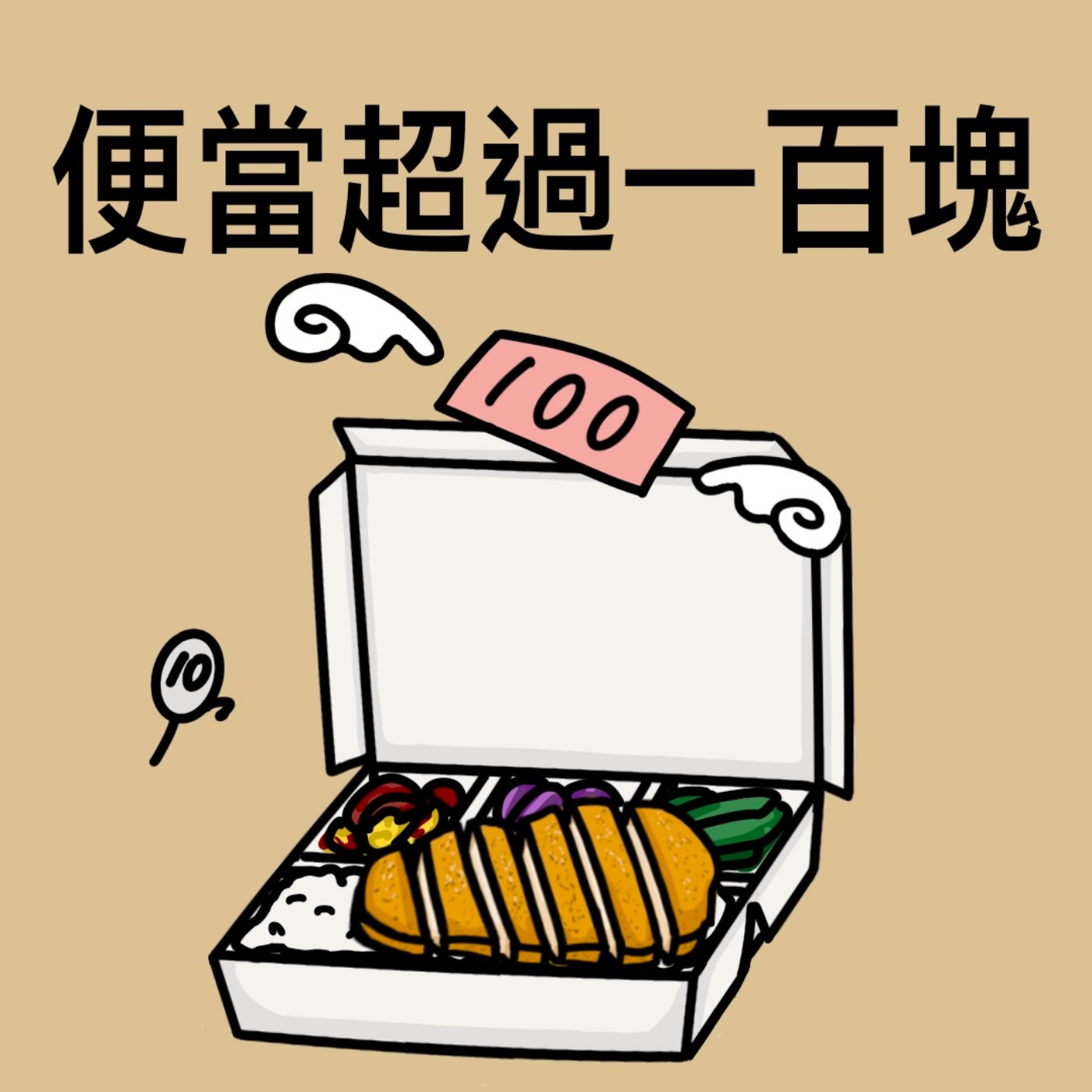 去你的日常EP09 我就問!單點蛋憑什麼漲!聽眾留言最有感的漲幅竟然是!?