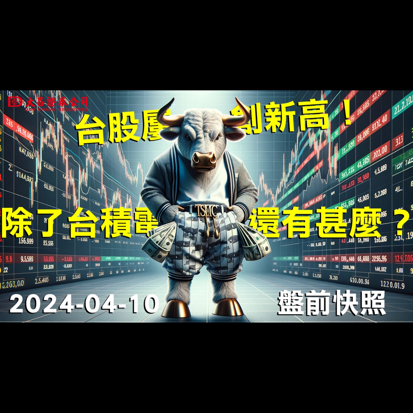 【大昌證券】2024年4月10日盤前快照：台股屢創新高！除了台積電，還有甚麼？ episode artwork