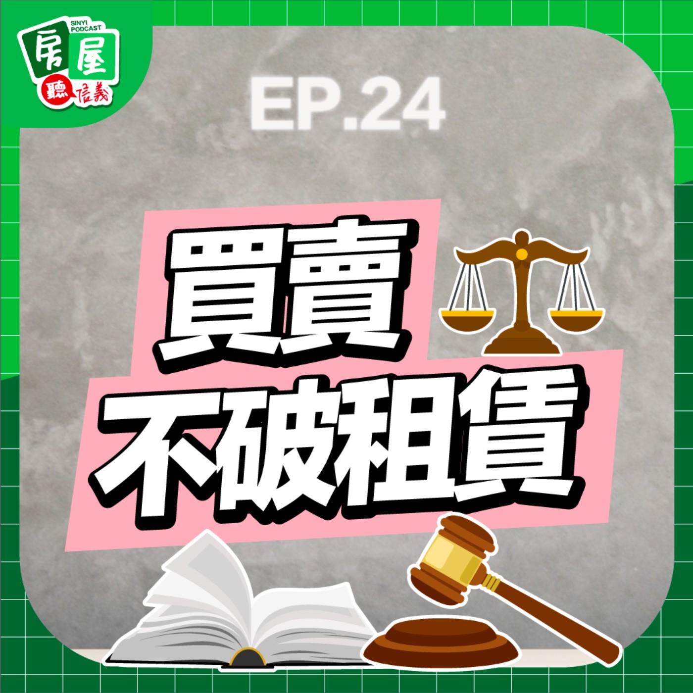 EP24｜房東賣房，租客還能繼續住嗎？「買賣不破租賃」的權利保障有哪些呢？ episode artwork