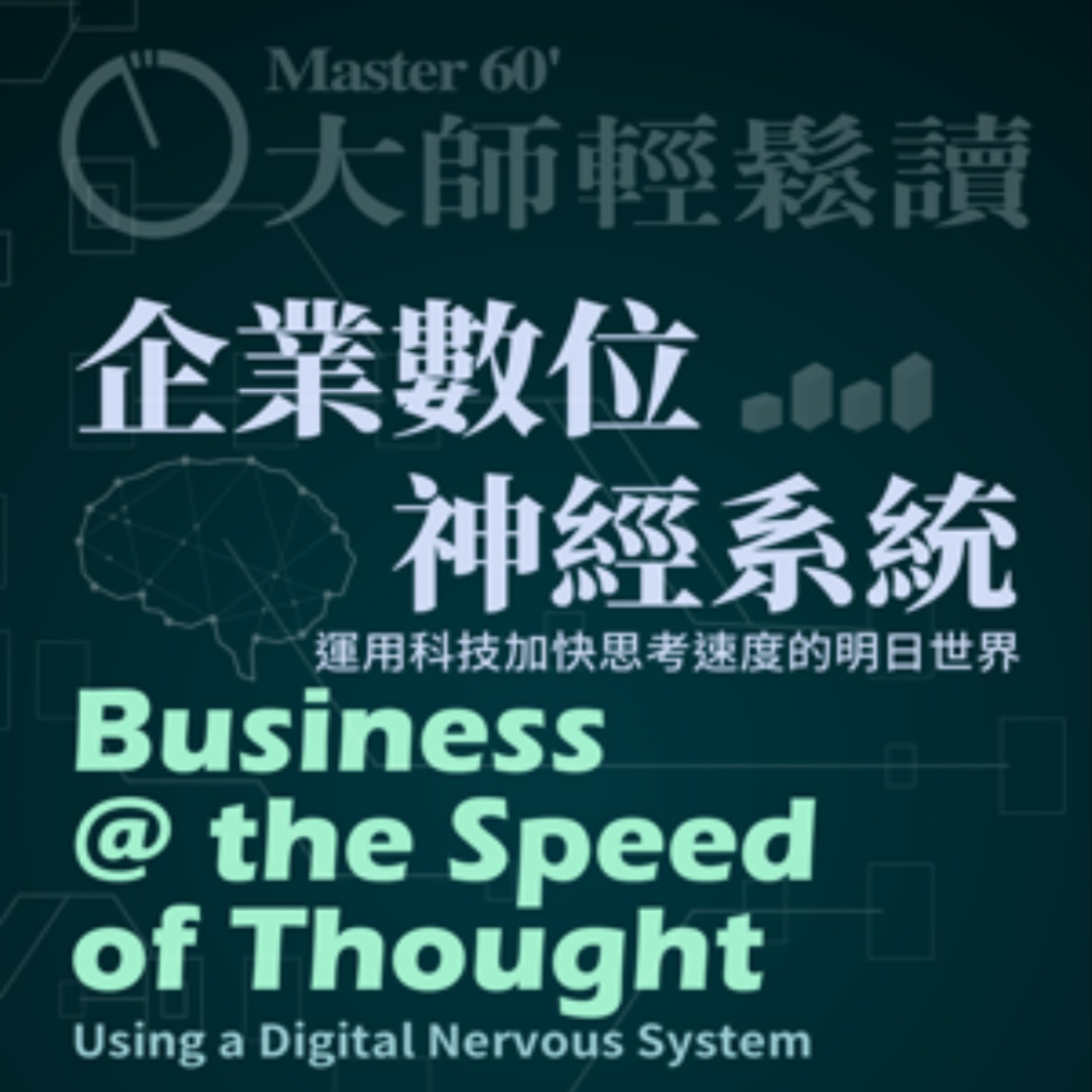 No.966 企業數位神經系統/Business @ the Speed of Thought