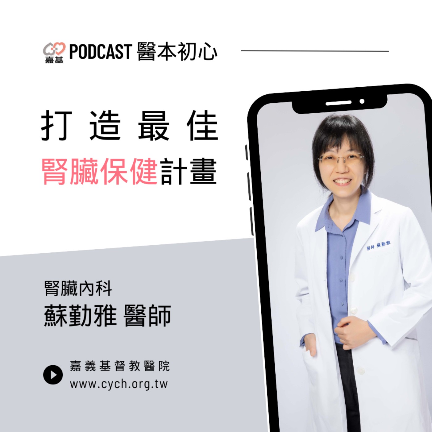 EP141 - 白袍下的生活│ 醫療補給站:打造最佳腎臟保健計畫 by 嘉基醫院 蘇勤雅 醫師