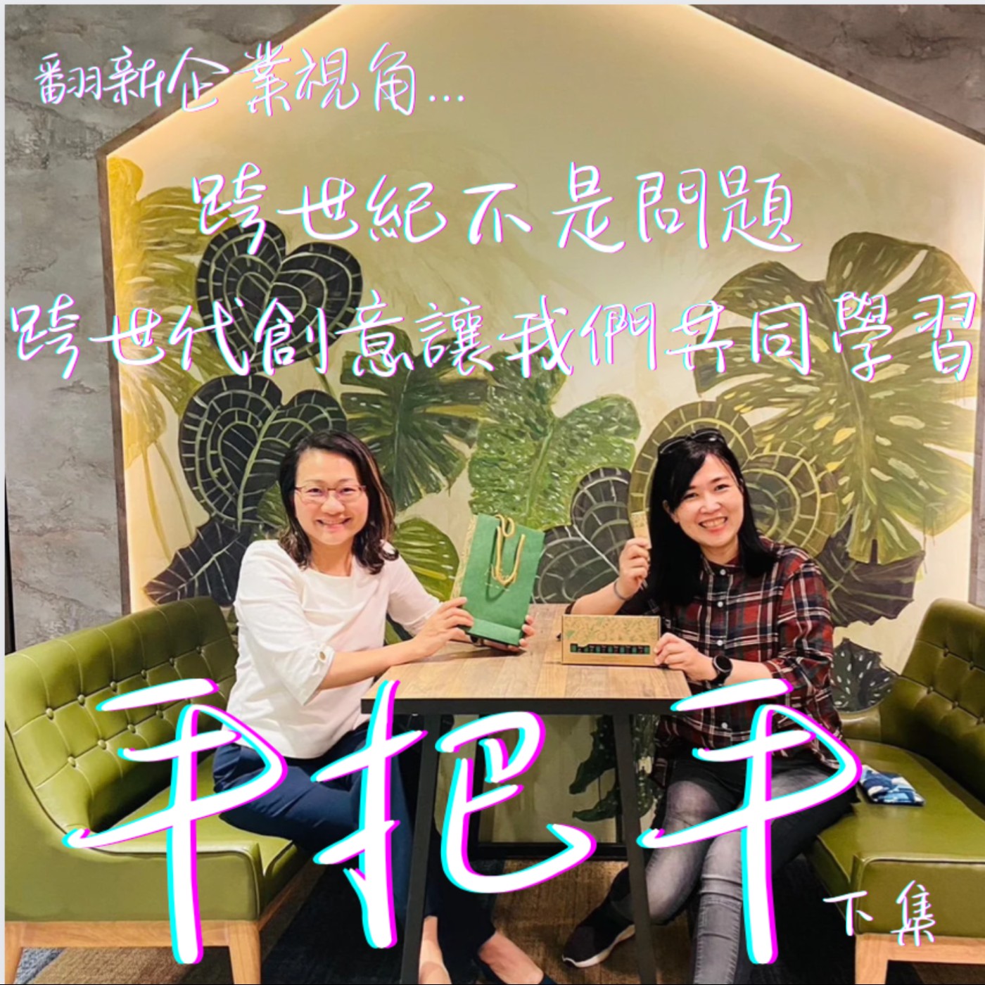 EP39(下集)_談DEI多元公平共融方案-跨世紀不是問題，跨世代創意讓我們共同學習！ episode artwork
