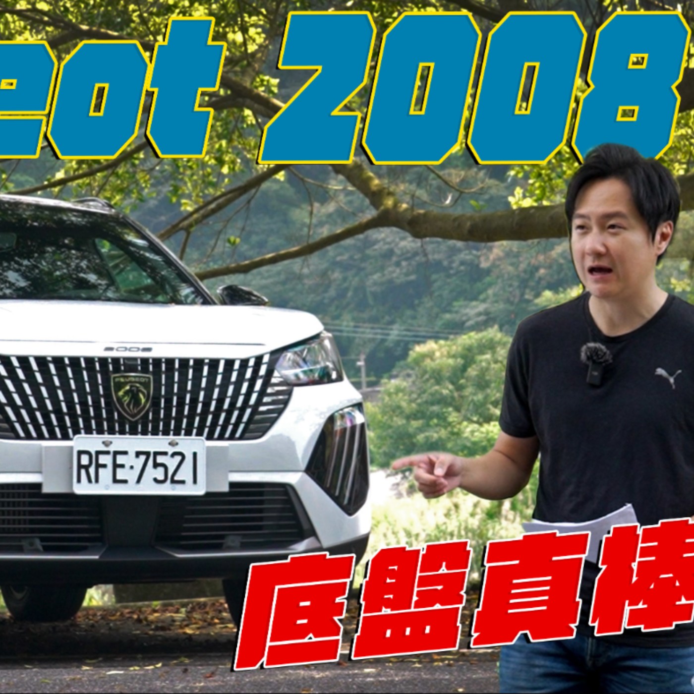 法式浪漫 還更實用？ PEUGEOT 2008 改款前後對比 帥氣升級超有感！廖怡塵【全民瘋車Bar】 episode artwork