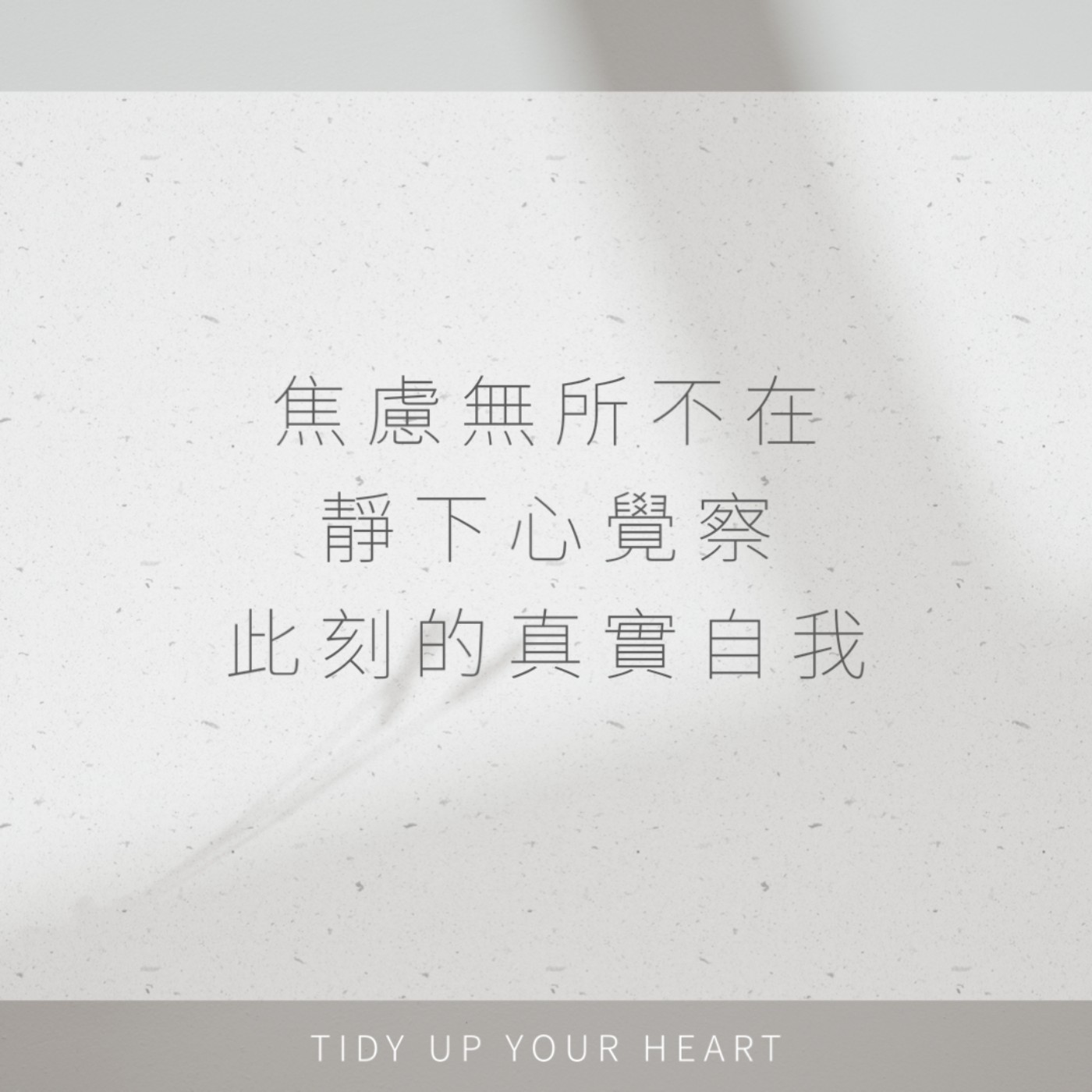 EP10 心理｜焦慮無所不在，靜下心覺察此刻的真實自我 episode artwork