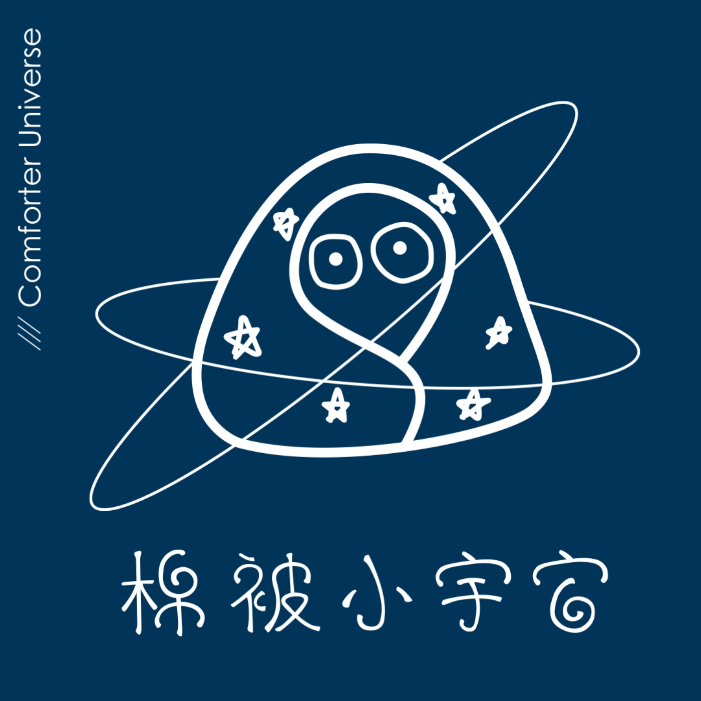 棉被小宇宙 cover art